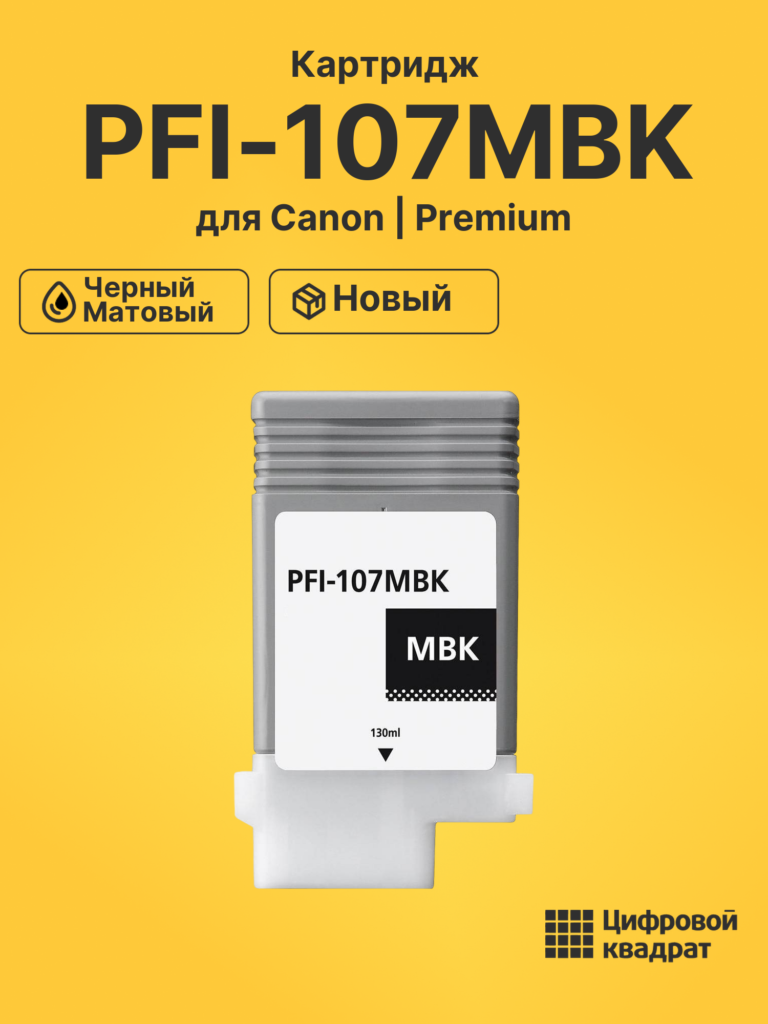 Картридж PFI-107MBK для Canon iPF770 черный матовый