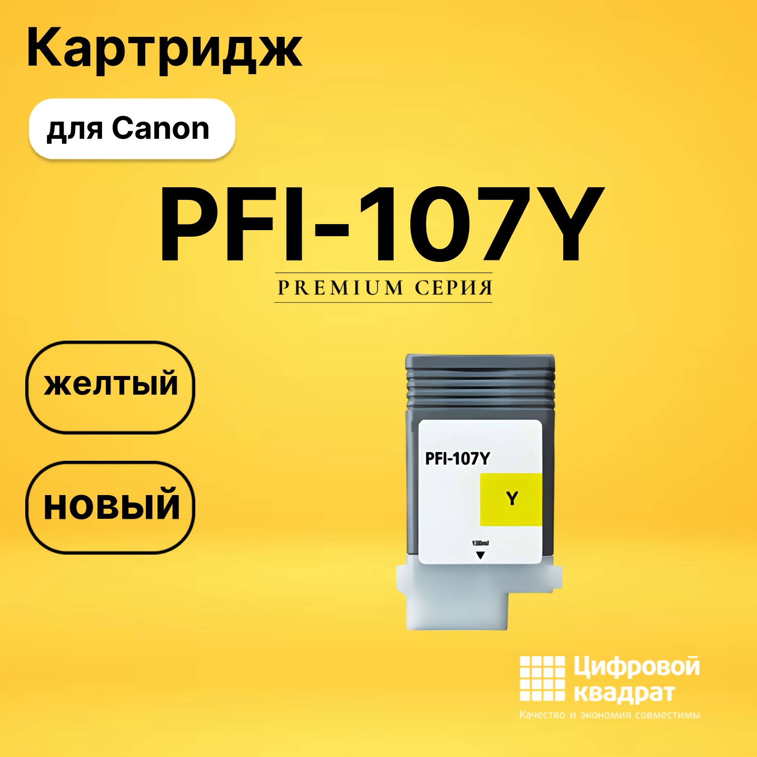 Картридж PFI-107Y Canon 6708B001 желтый совместимый