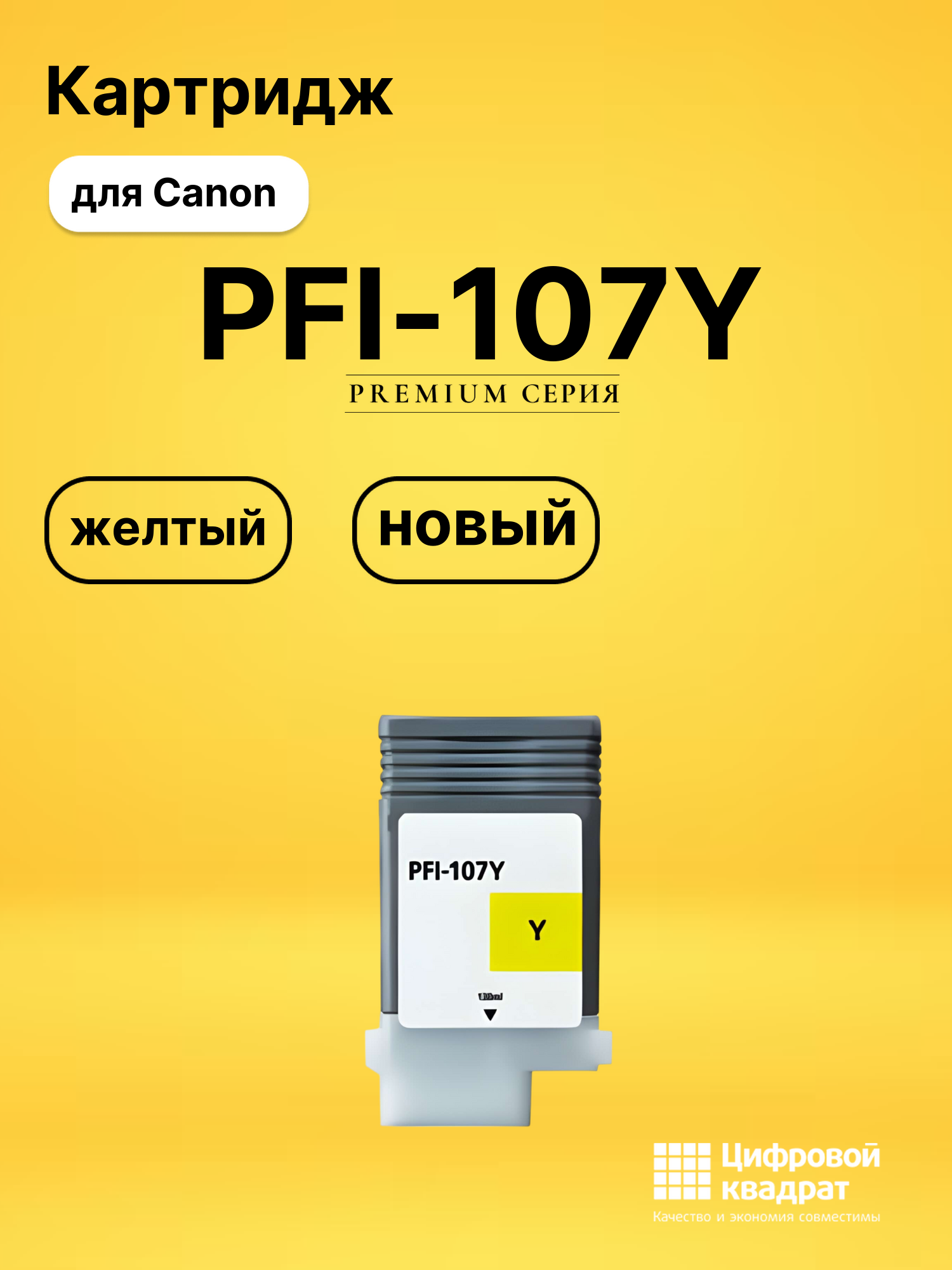 Картридж PFI-107Y Canon 6708B001 желтый совместимый