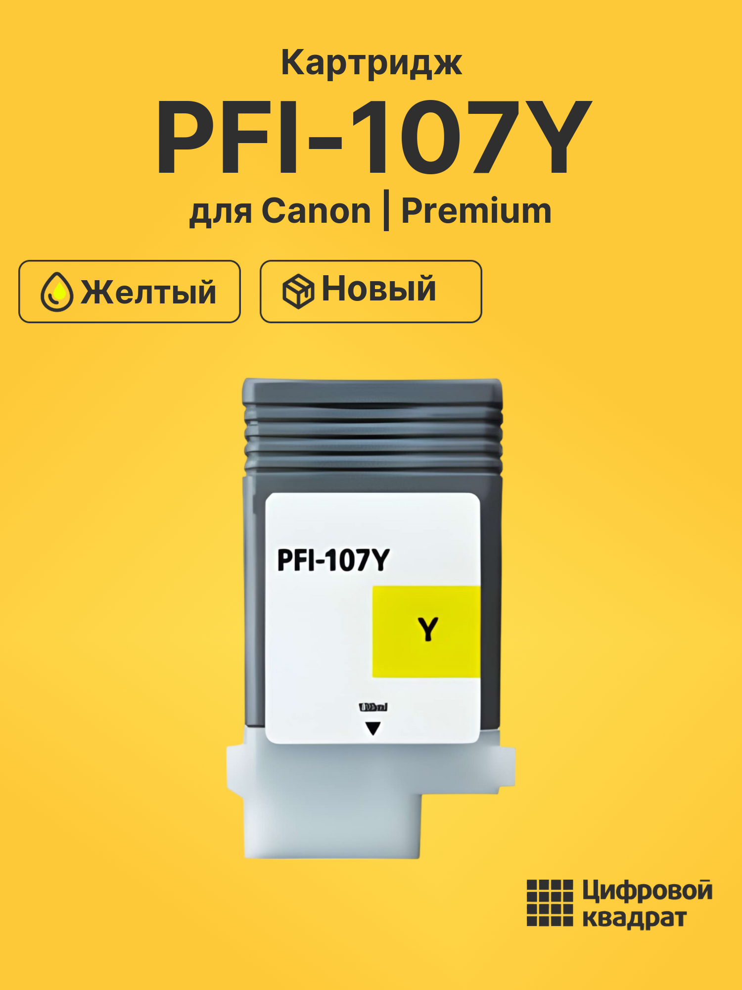 Картридж PFI-107Y Canon 6708B001 желтый совместимый