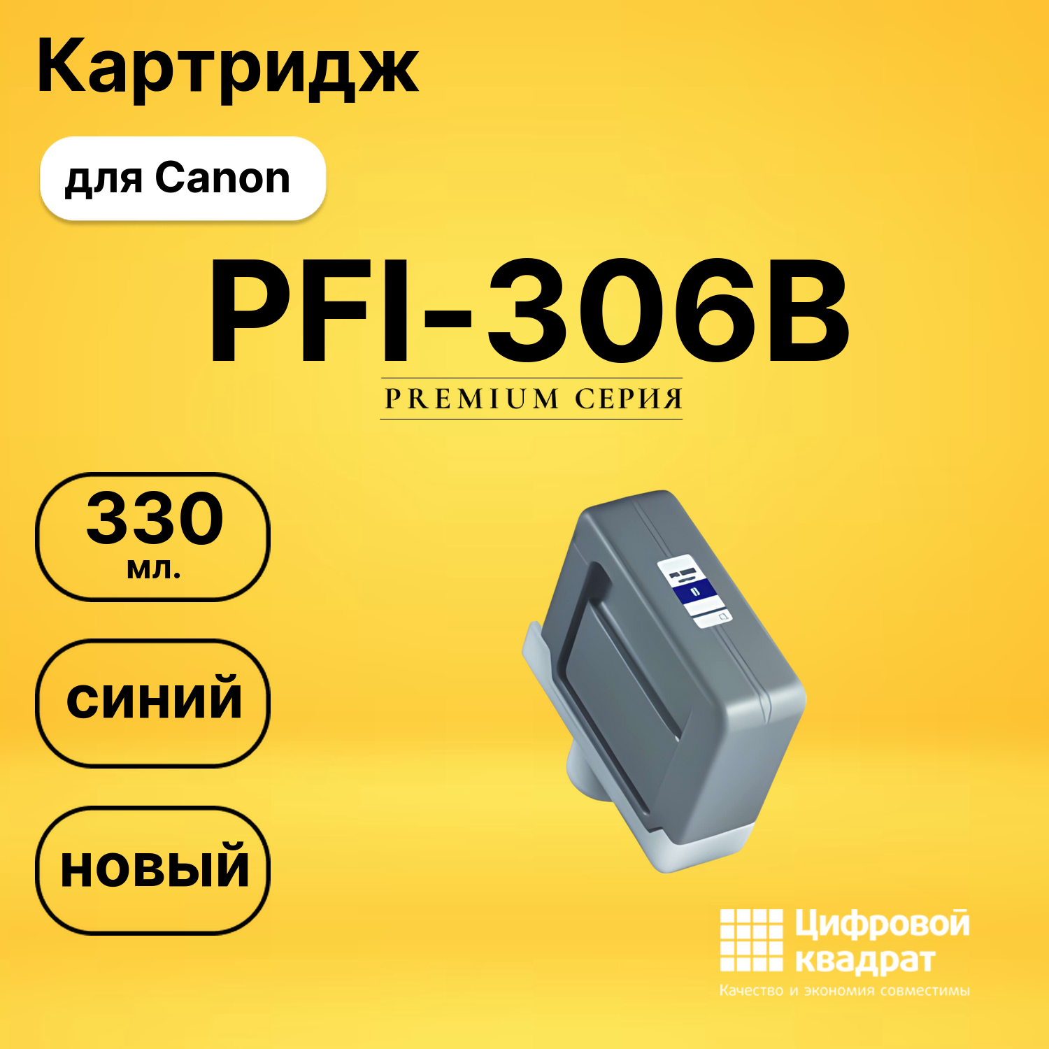 Картридж PFI-306B Canon синий совместимый