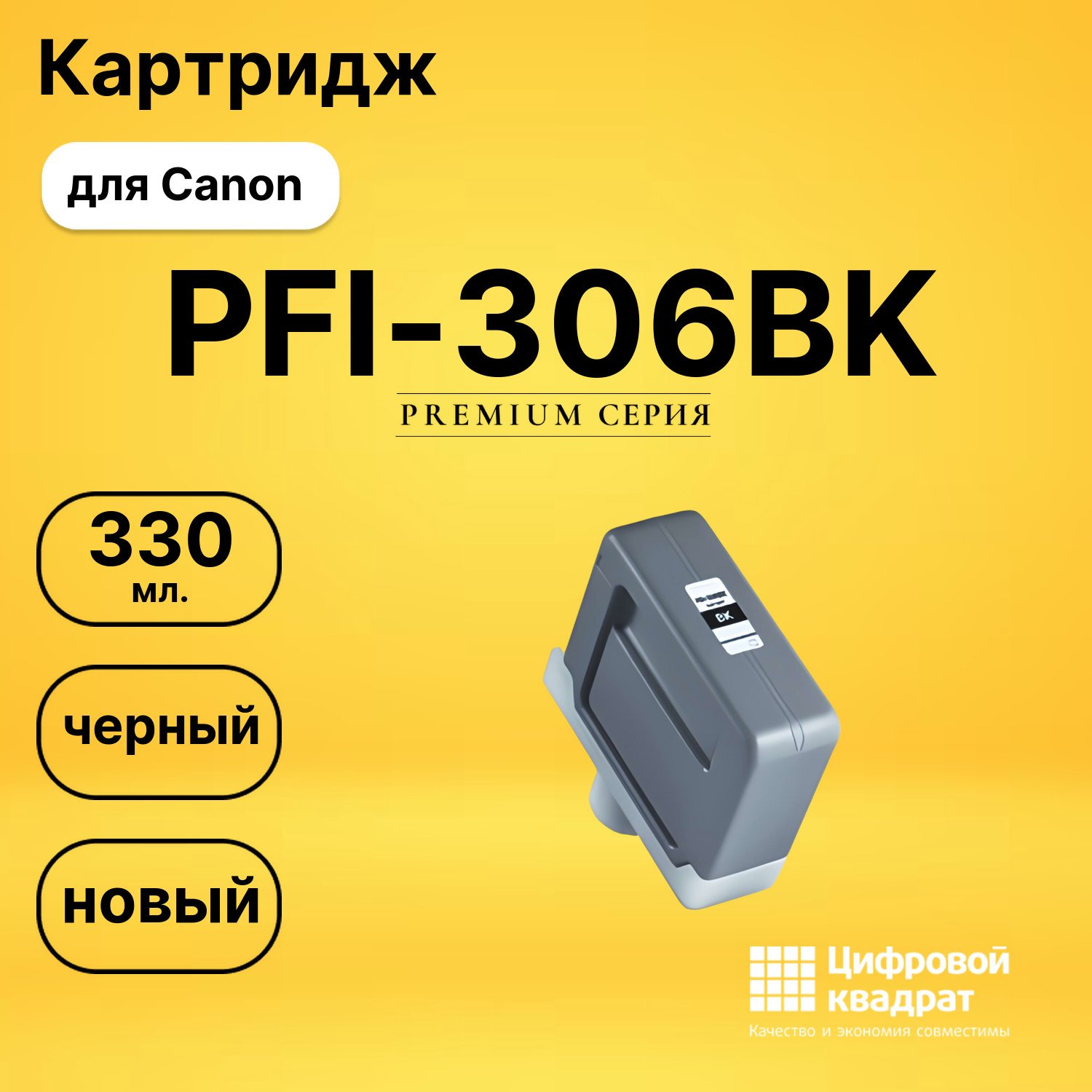 Картридж PFI-306BK Canon черный совместимый