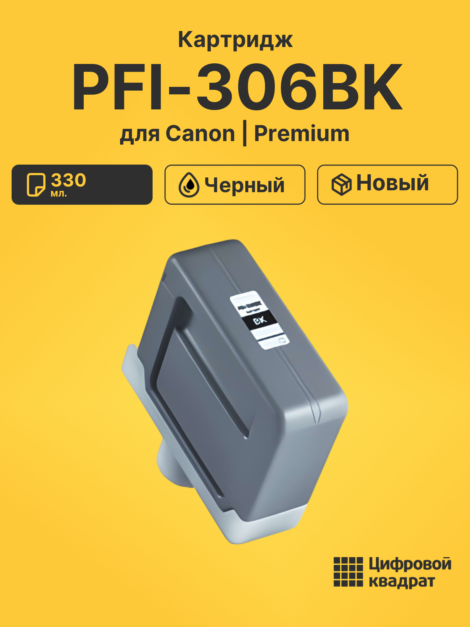Картридж PFI-306BK для Canon iPF8300, iPF8300 черный