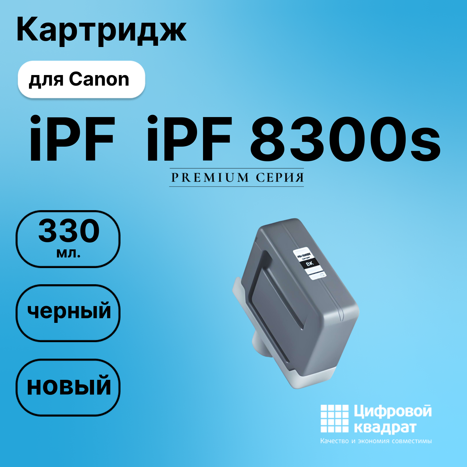 Картридж для Canon iPF iPF 8300s (PFI-306BK),