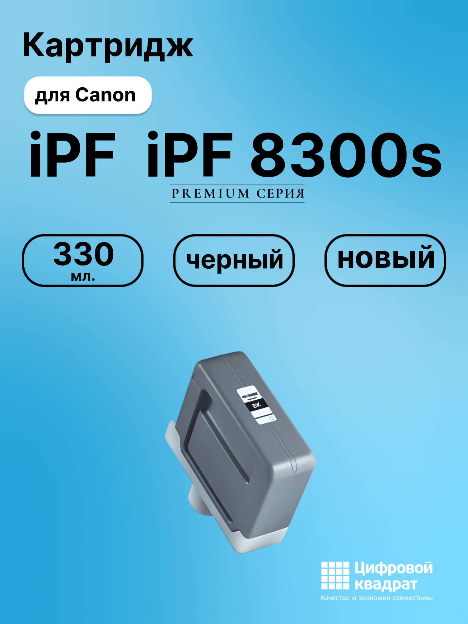 Картридж для Canon iPF iPF 8300s (PFI-306BK),