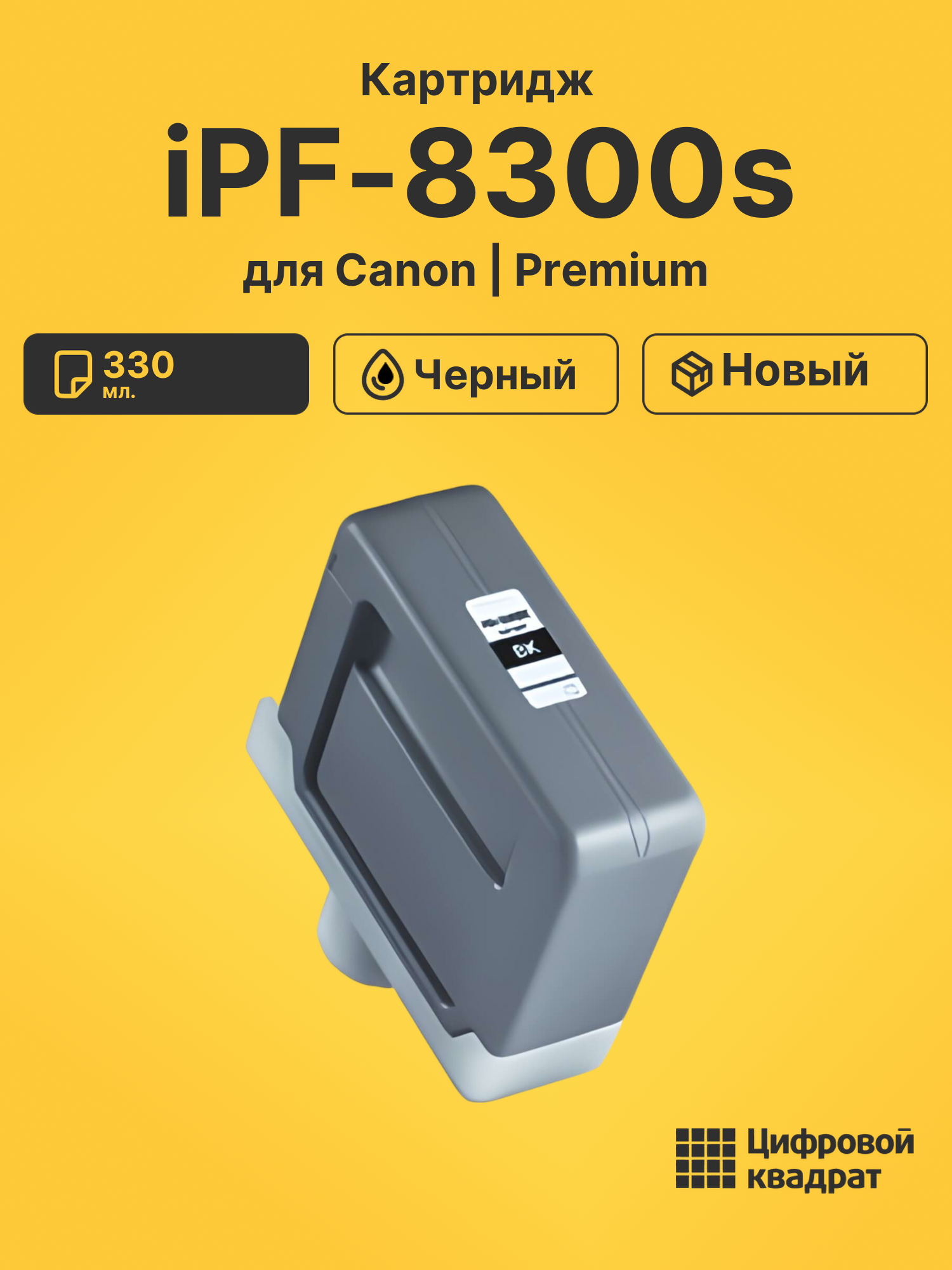 Картридж для Canon iPF iPF 8300s (PFI-306BK),