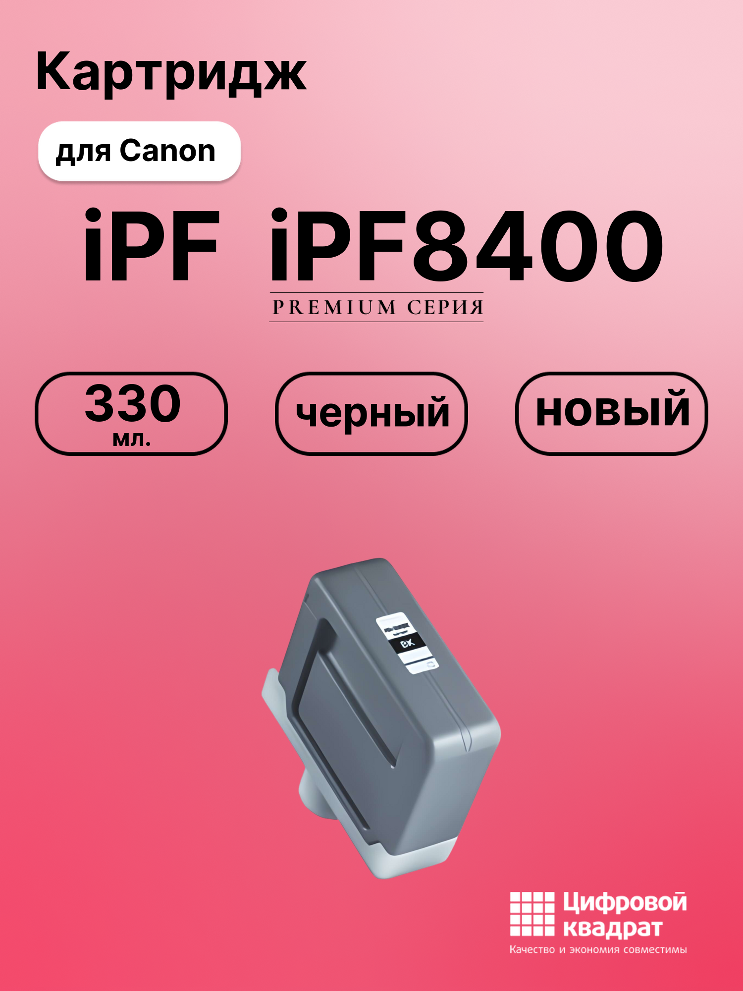 Картридж для Canon iPF iPF8400 (PFI-306BK), iPF8300