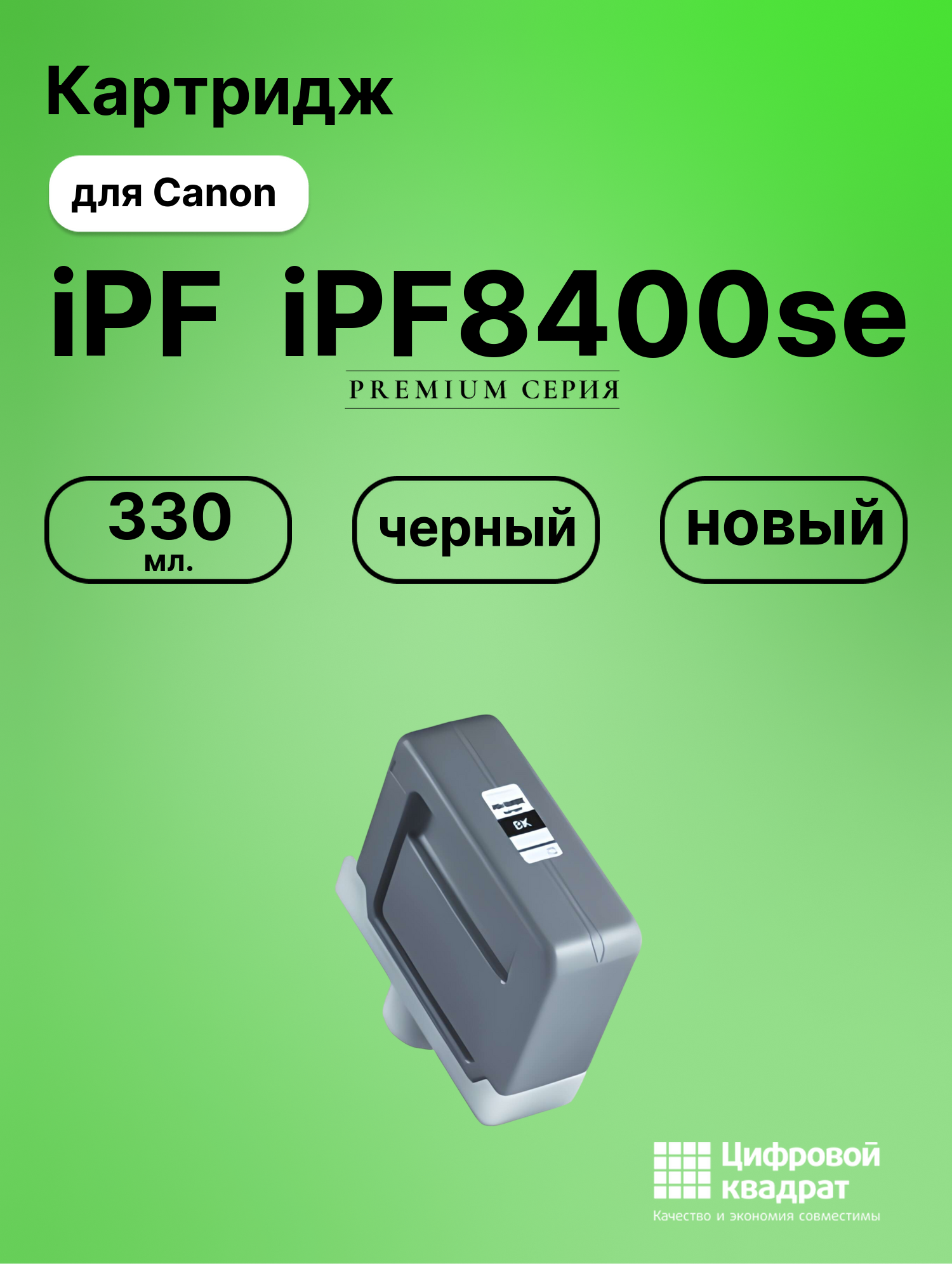 Картридж для Canon iPF iPF8400se (PFI-306BK),