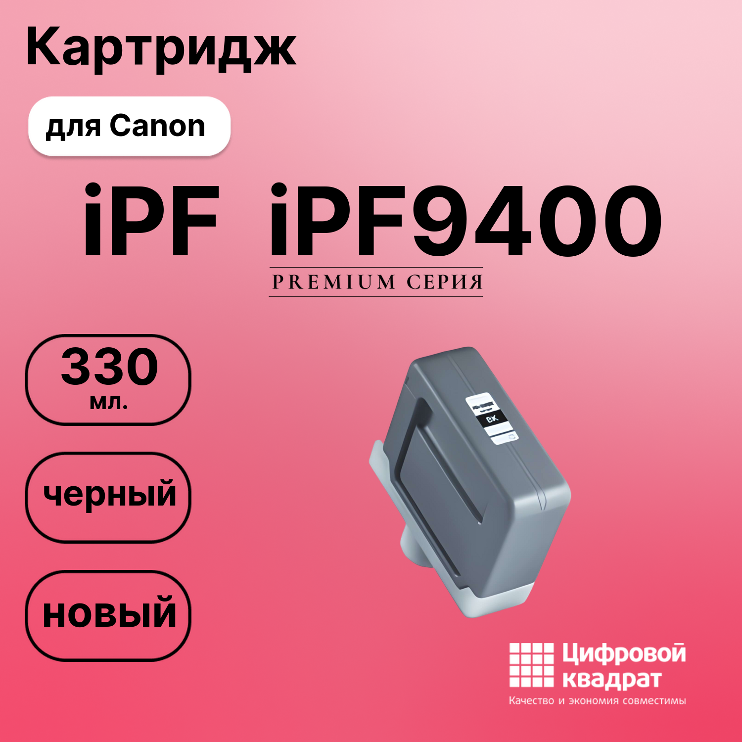 Картридж для Canon iPF iPF9400 (PFI-306BK), iPF8300