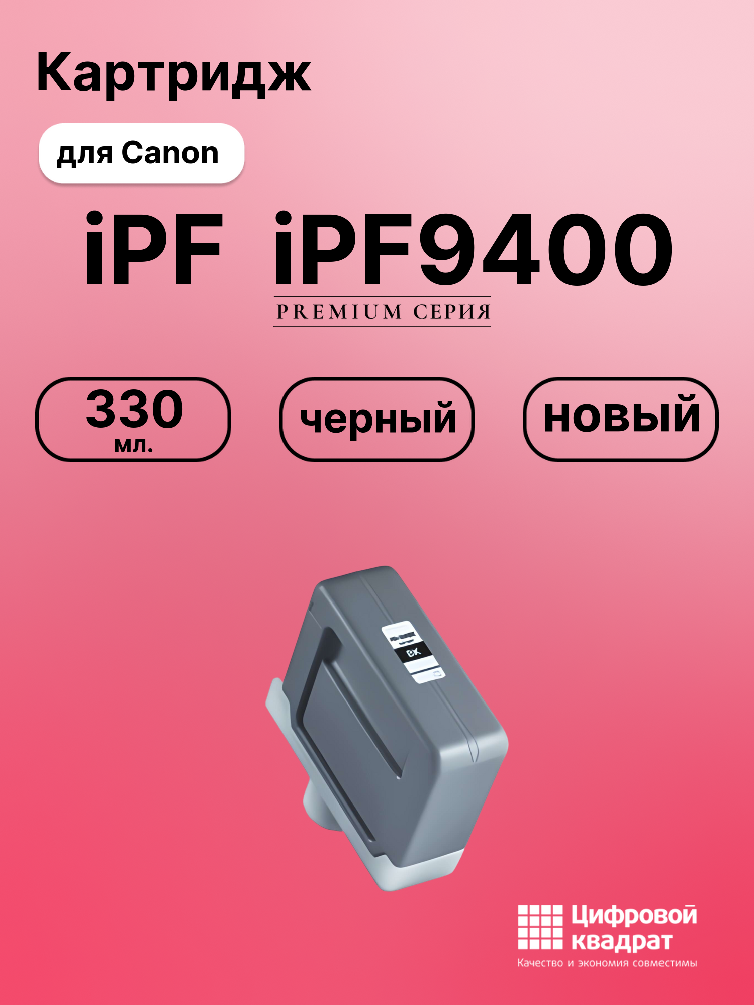 Картридж для Canon iPF iPF9400 (PFI-306BK), iPF8300