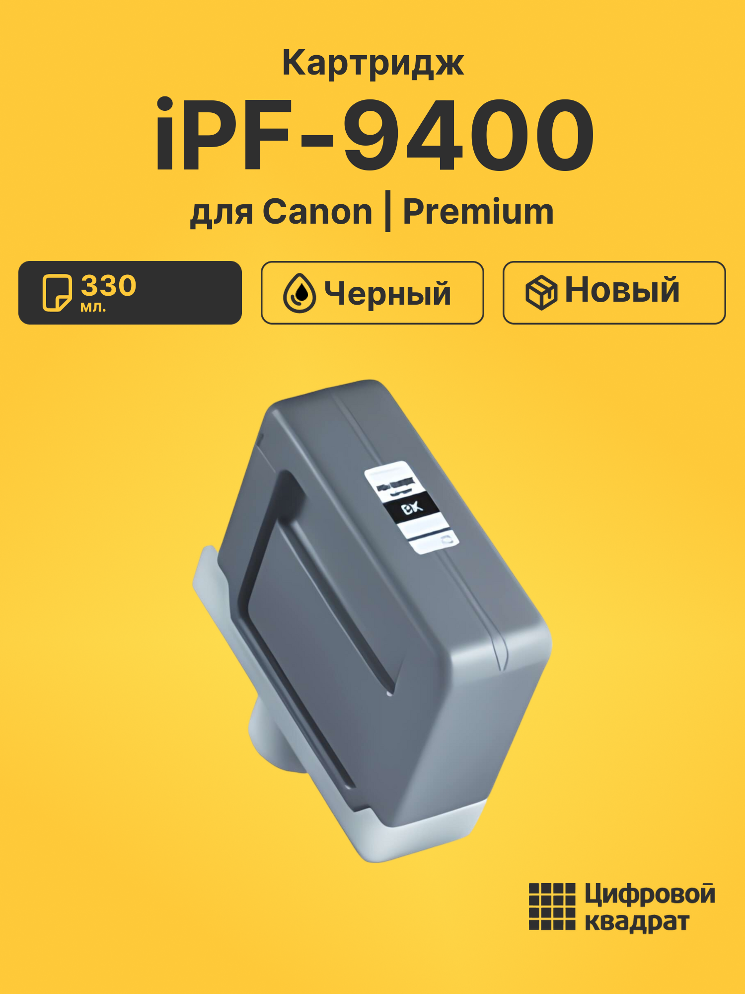 Картридж для Canon iPF iPF9400 (PFI-306BK), iPF8300