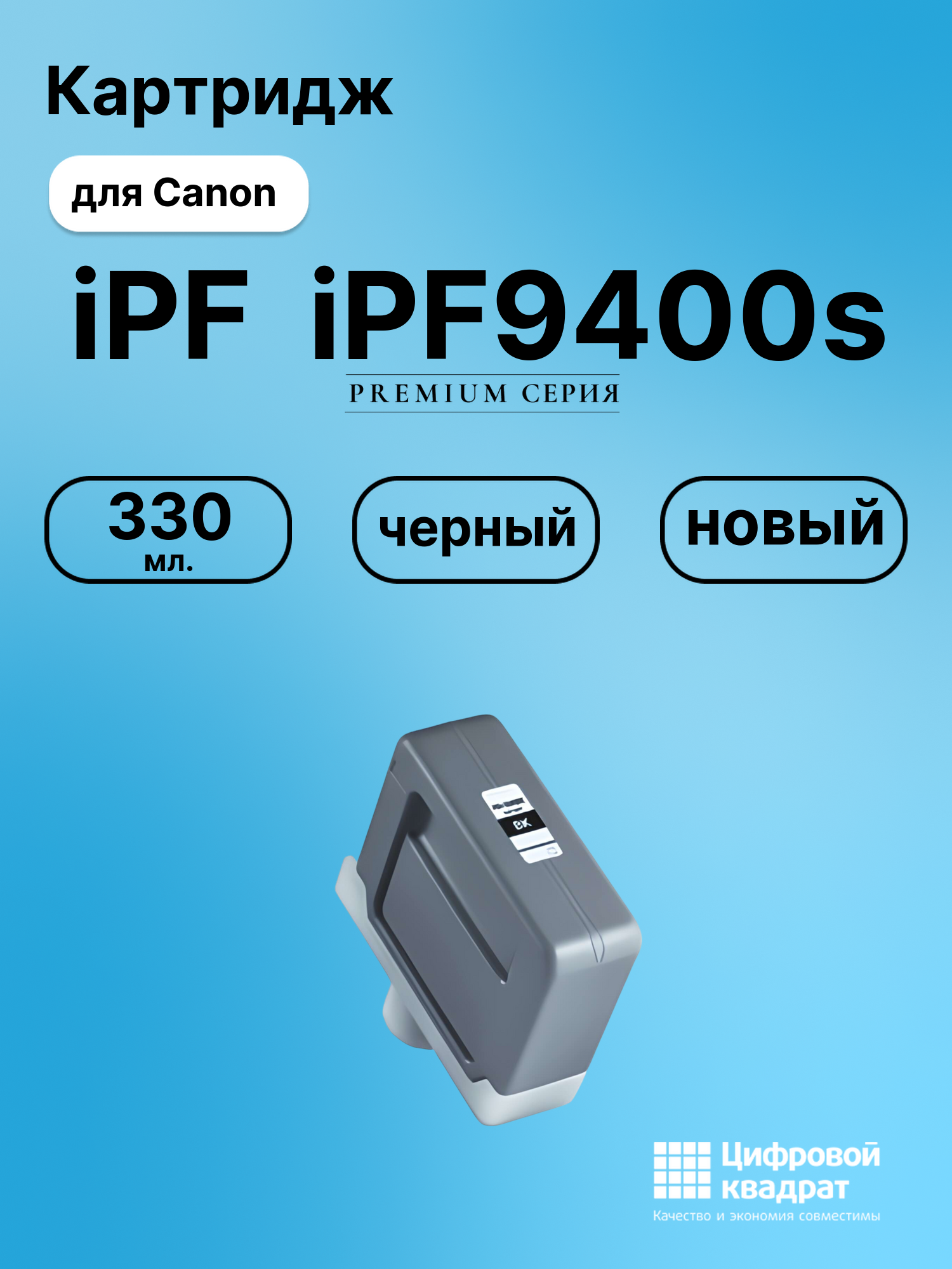 Картридж для Canon iPF iPF9400s (PFI-306BK), iPF8300
