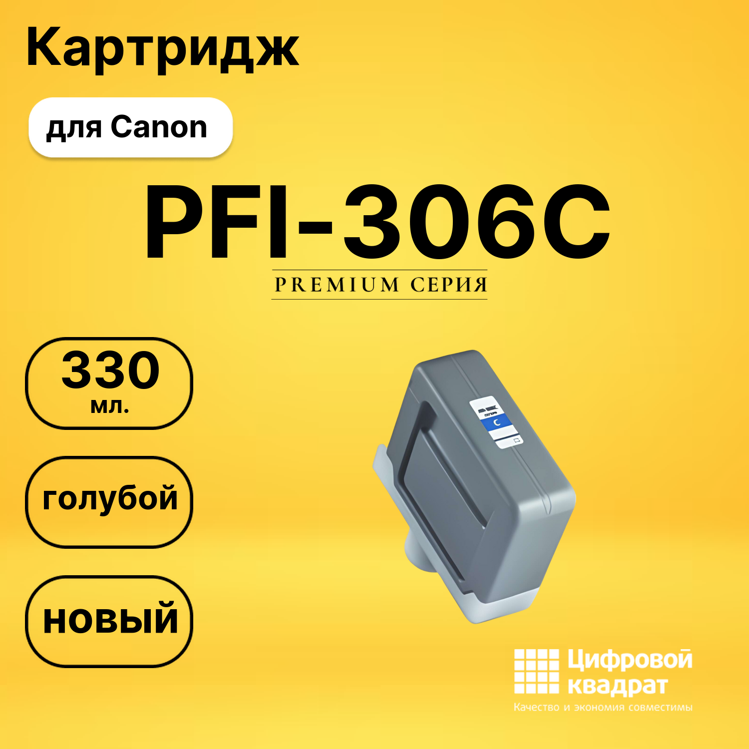 Картридж PFI-306C Canon голубой совместимый