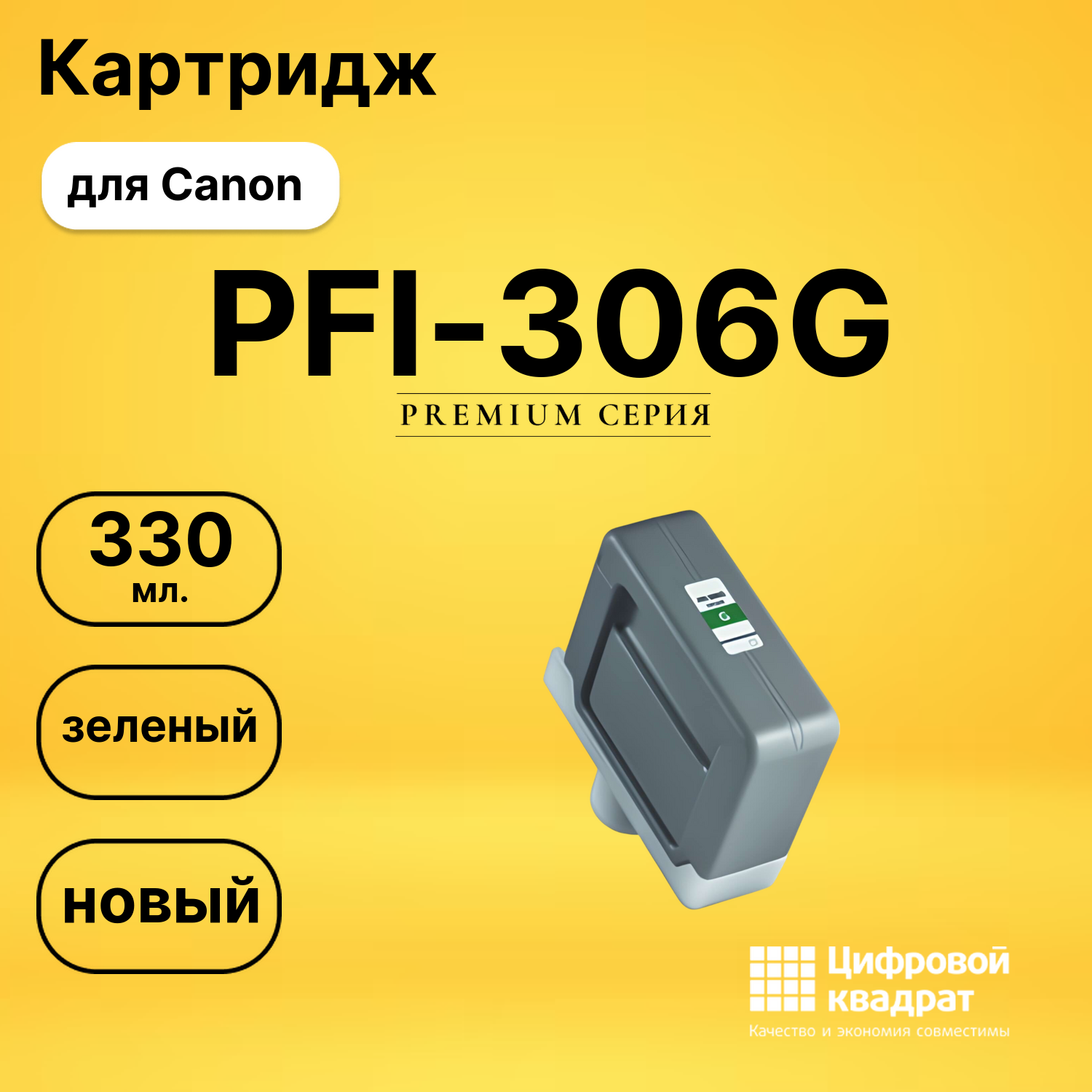 Картридж PFI-306G Canon зеленый совместимый
