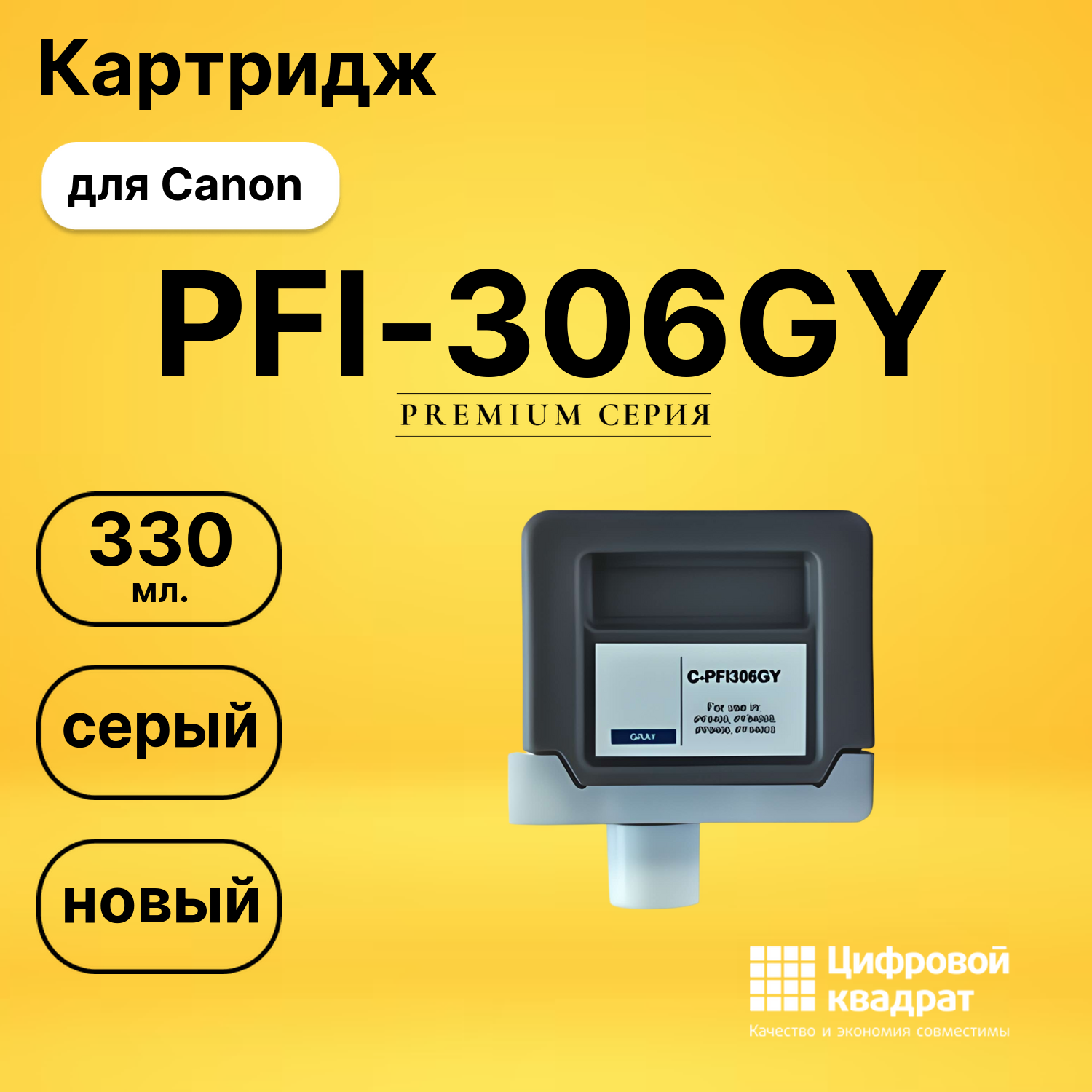 Картридж PFI-306GY Canon серый совместимый