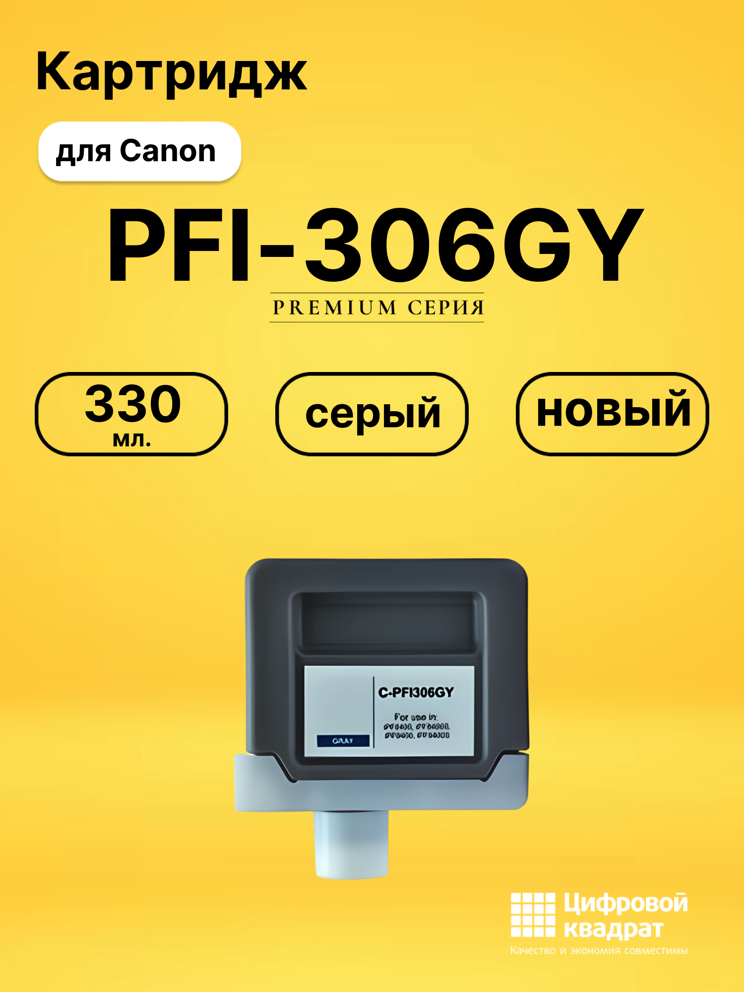 Картридж PFI-306GY для Canon iPF8400s, iPF8400s серый
