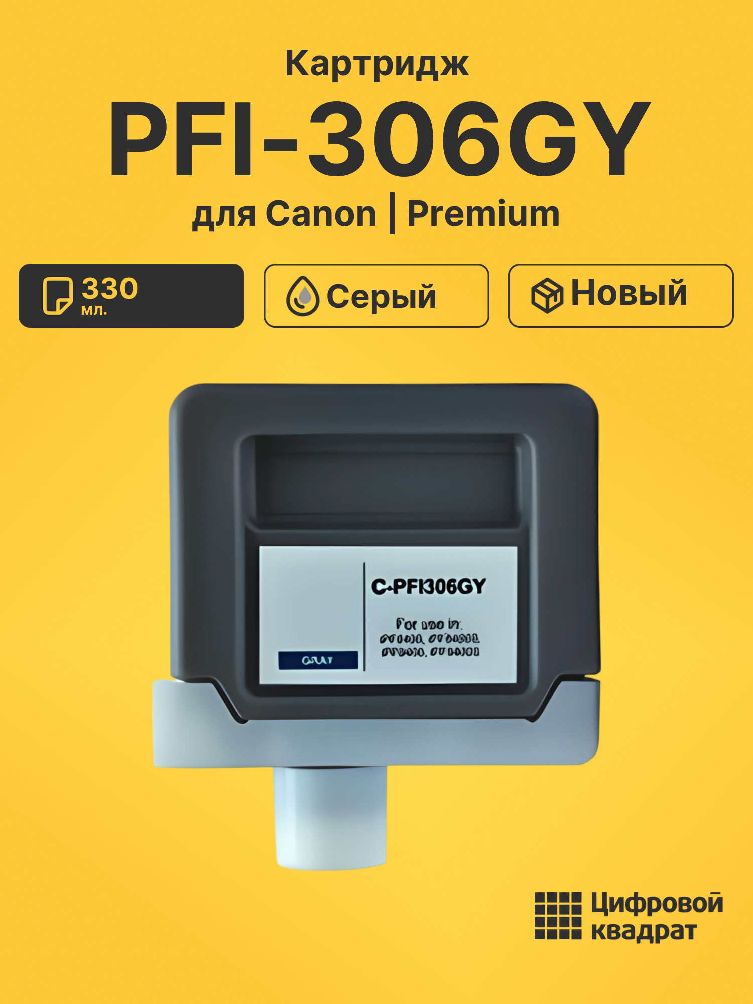 Картридж PFI-306GY для Canon iPF8400s, iPF8400s серый
