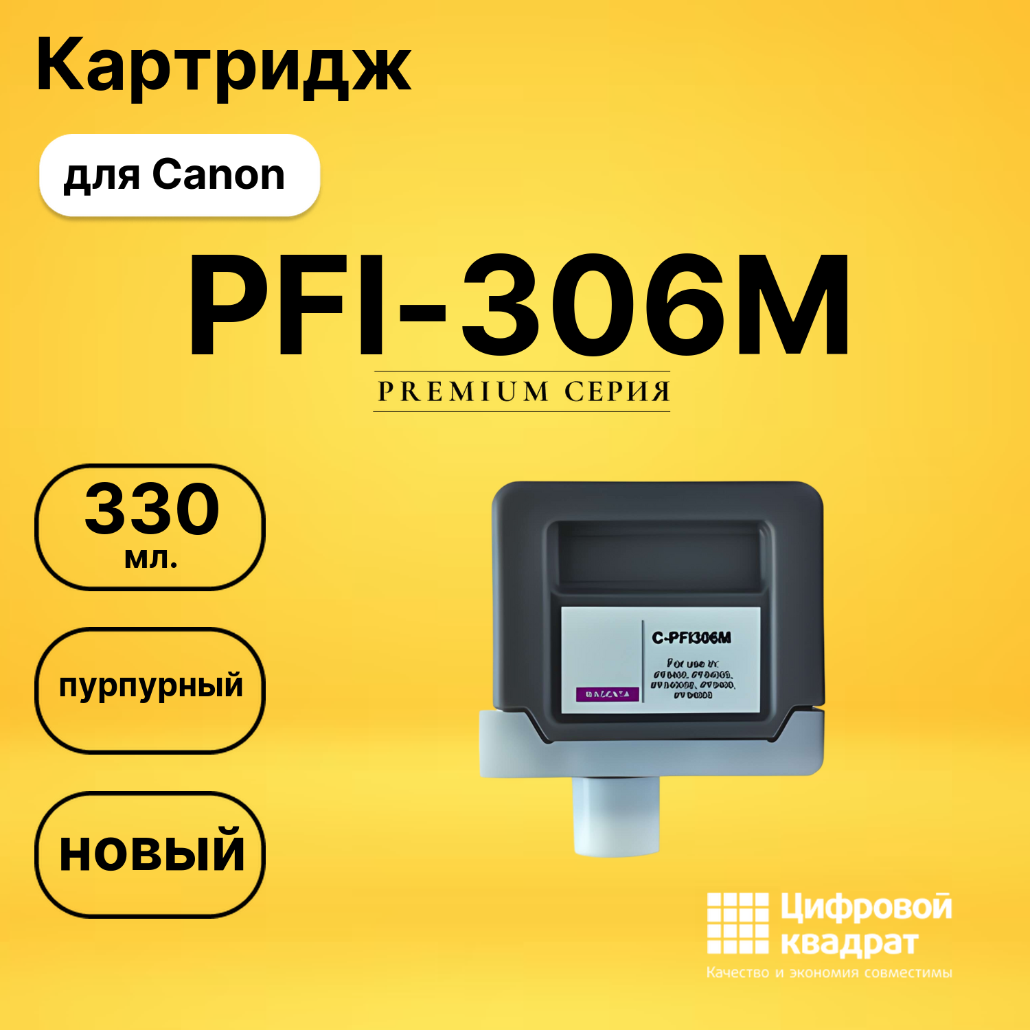 Картридж PFI-306M Canon пурпурный совместимый