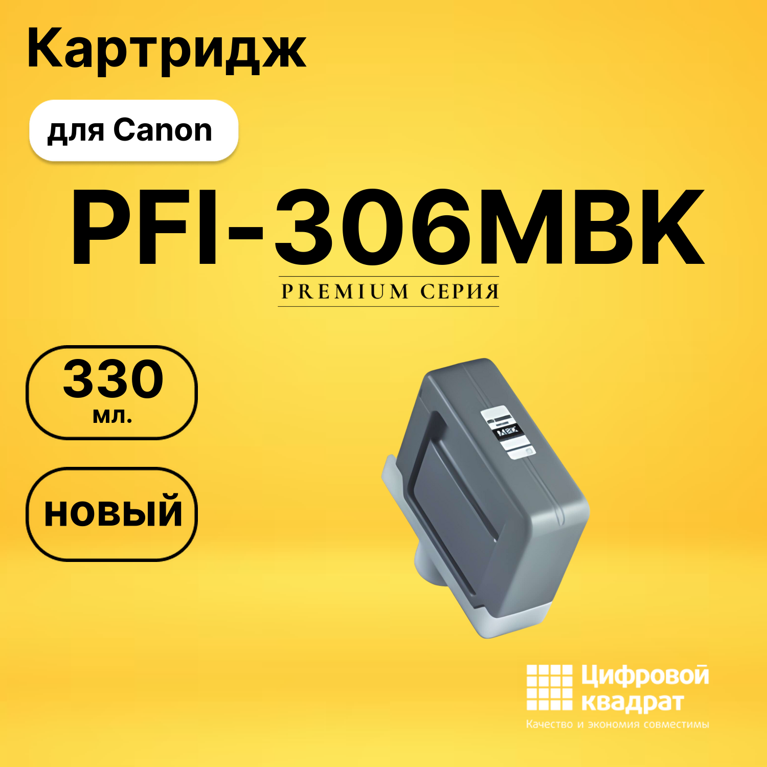 Картридж PFI-306MBK Canon черный матовый совместимый