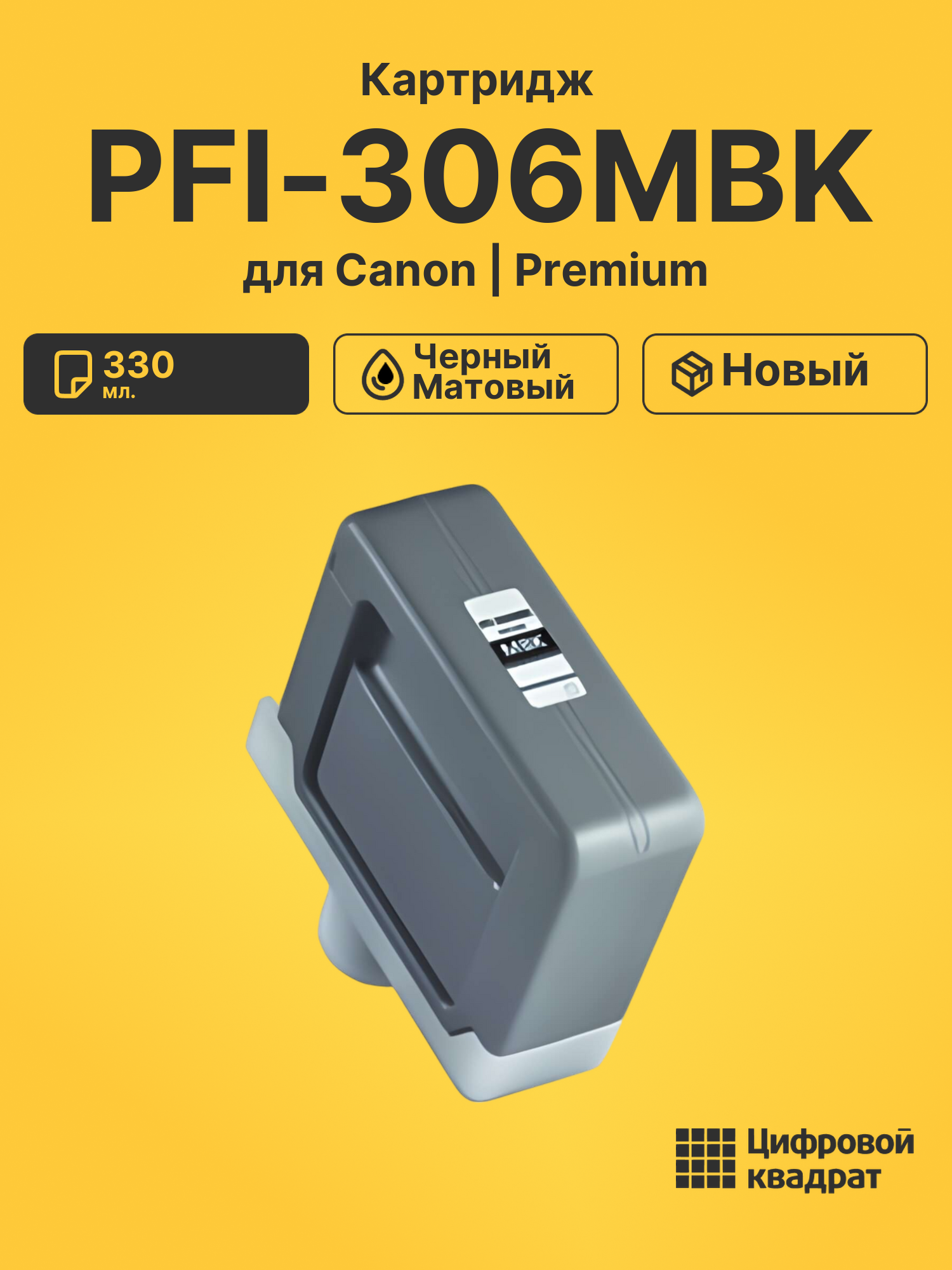 Картридж PFI-306MBK для Canon iPF9400 черный матовый