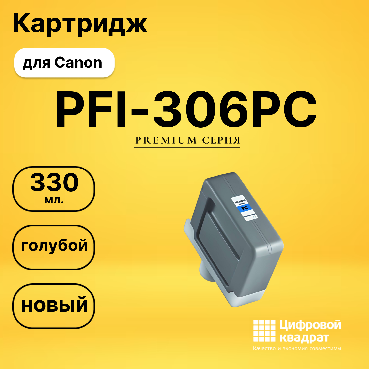 Картридж PFI-306PC Canon голубой совместимый