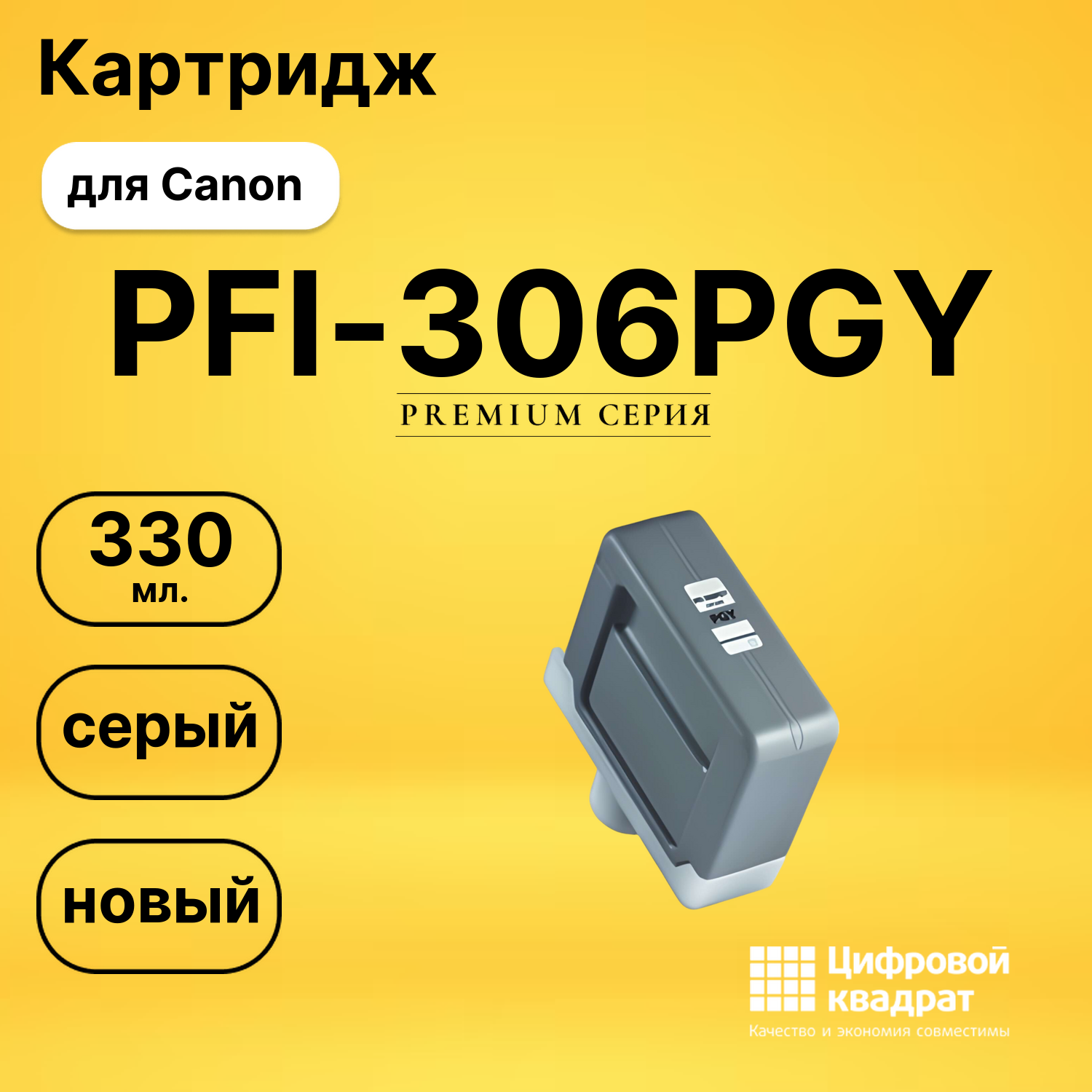 Картридж PFI-306PGY Canon фото-серый совместимый