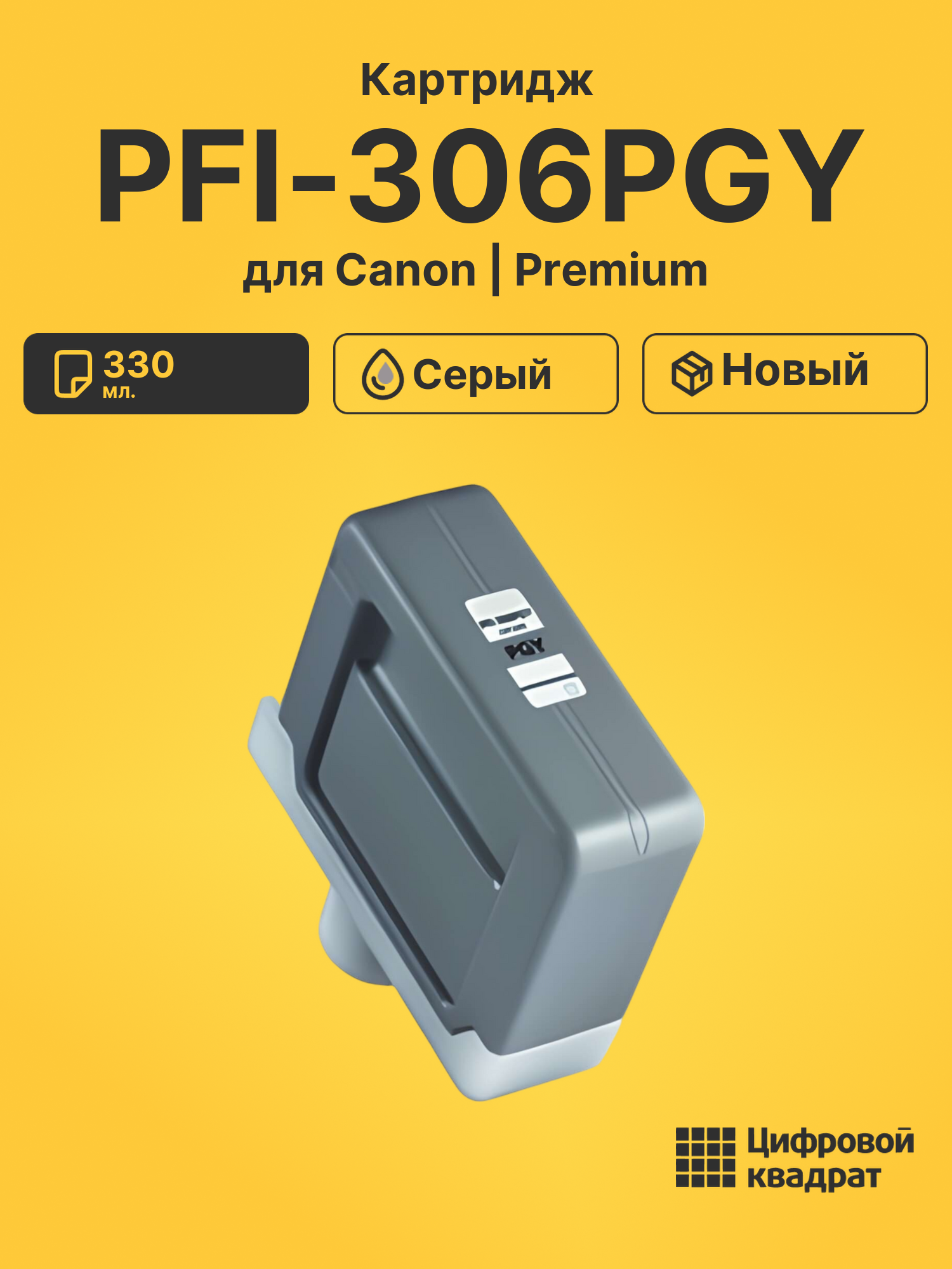 Картридж PFI-306PGY для Canon iPF 8300s серый