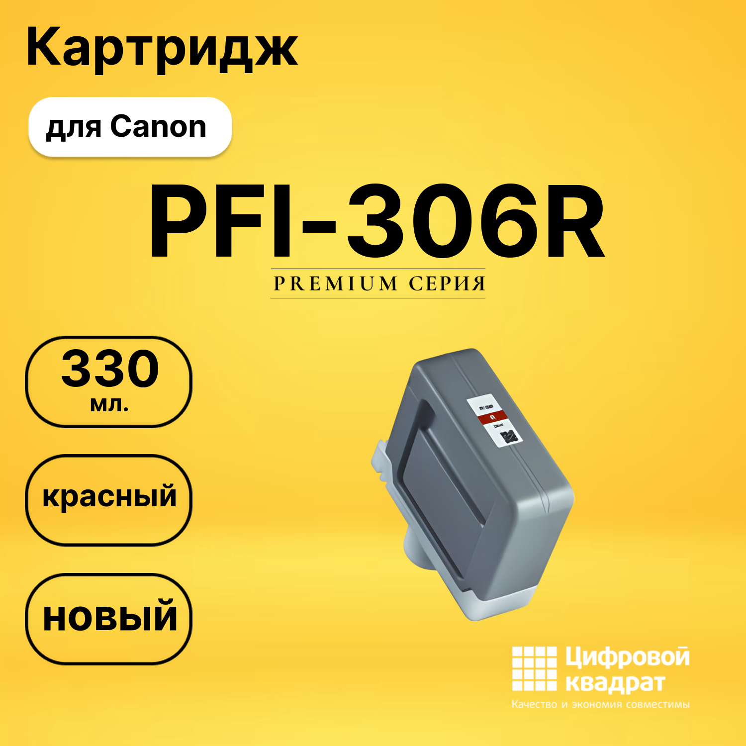Картридж PFI-306R Canon красный совместимый