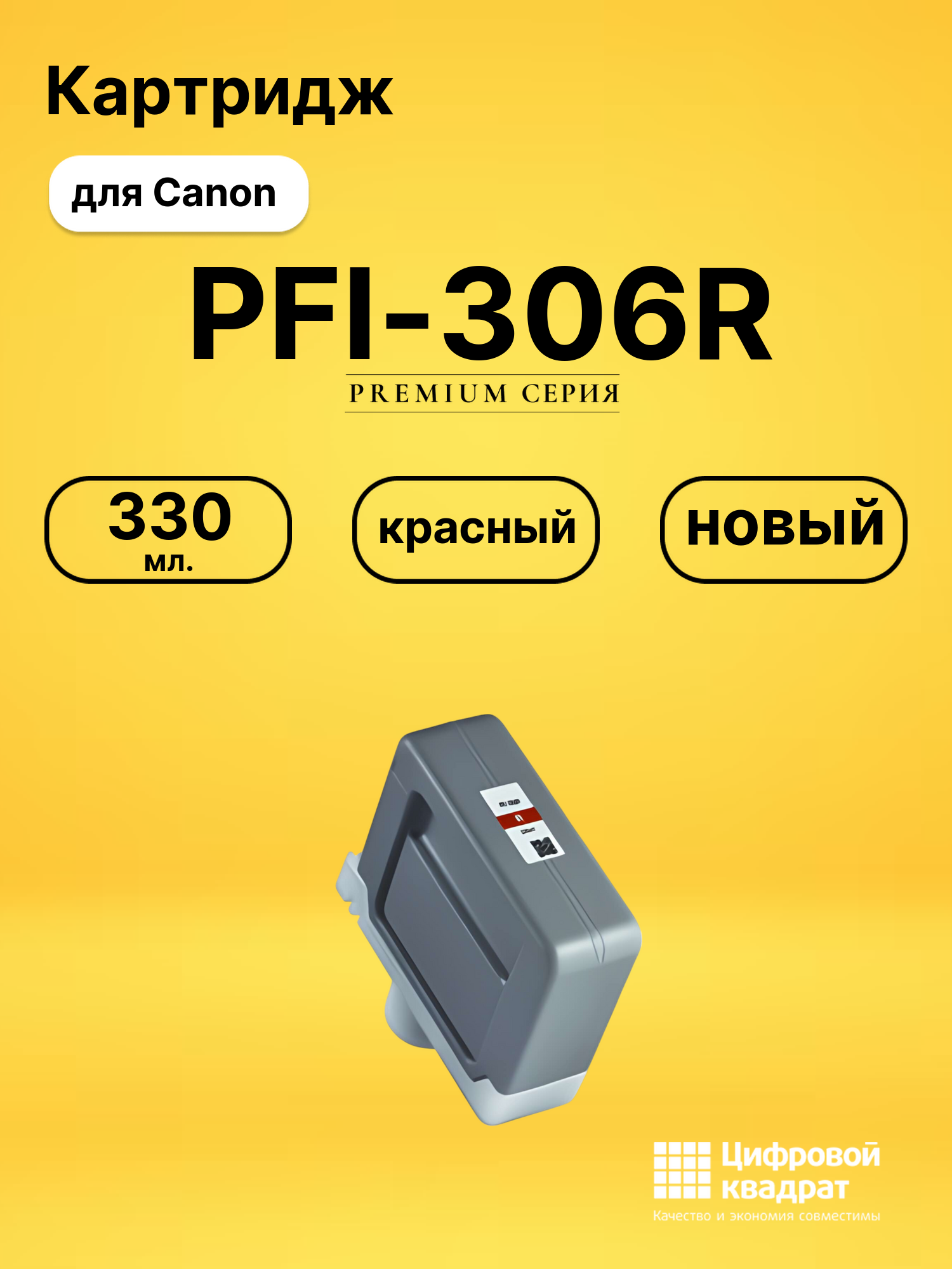 Картридж PFI-306R для Canon iPF8310, iPF8310 красный
