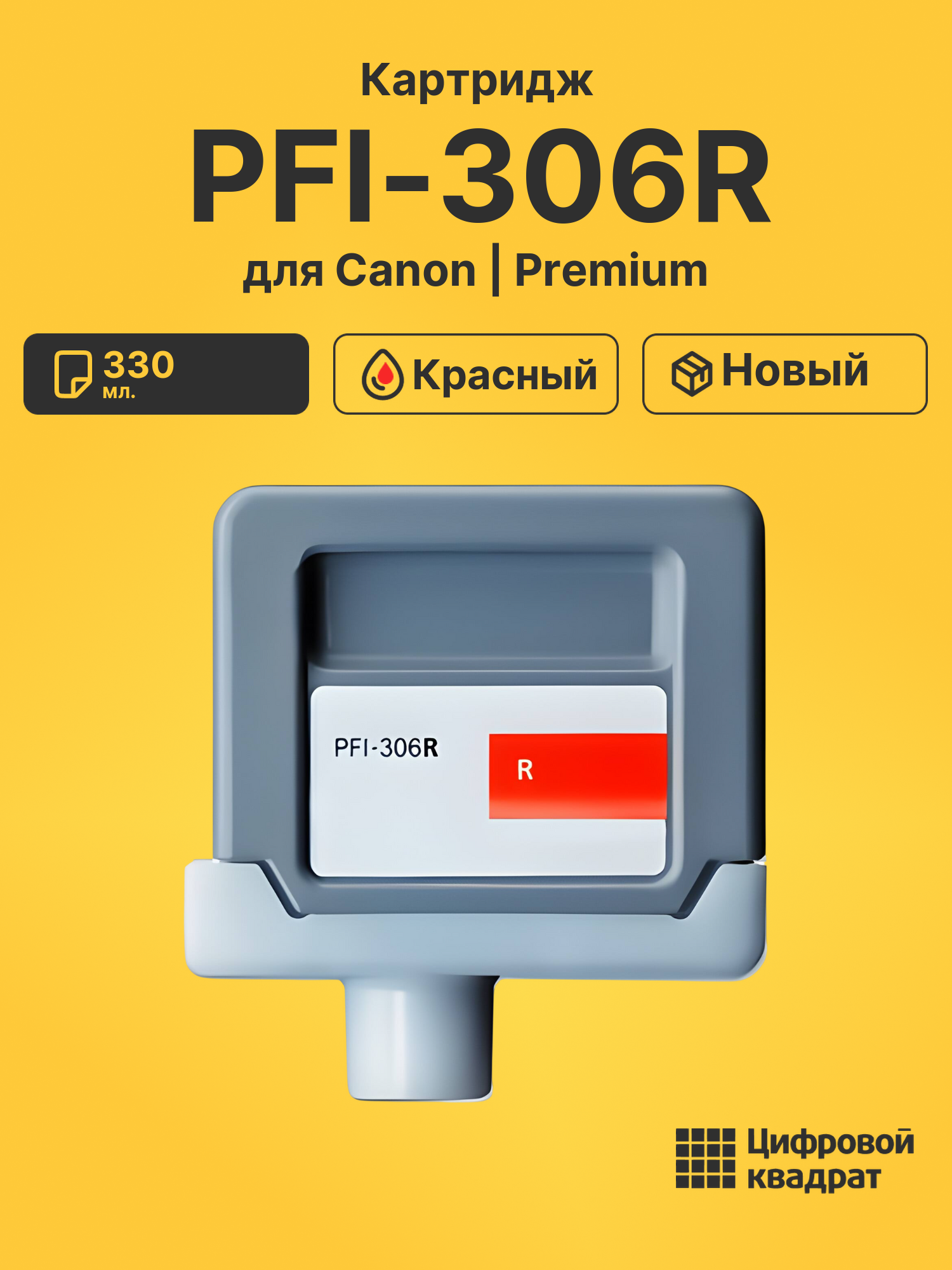 Картридж PFI-306R для Canon iPF8310, iPF8310 красный