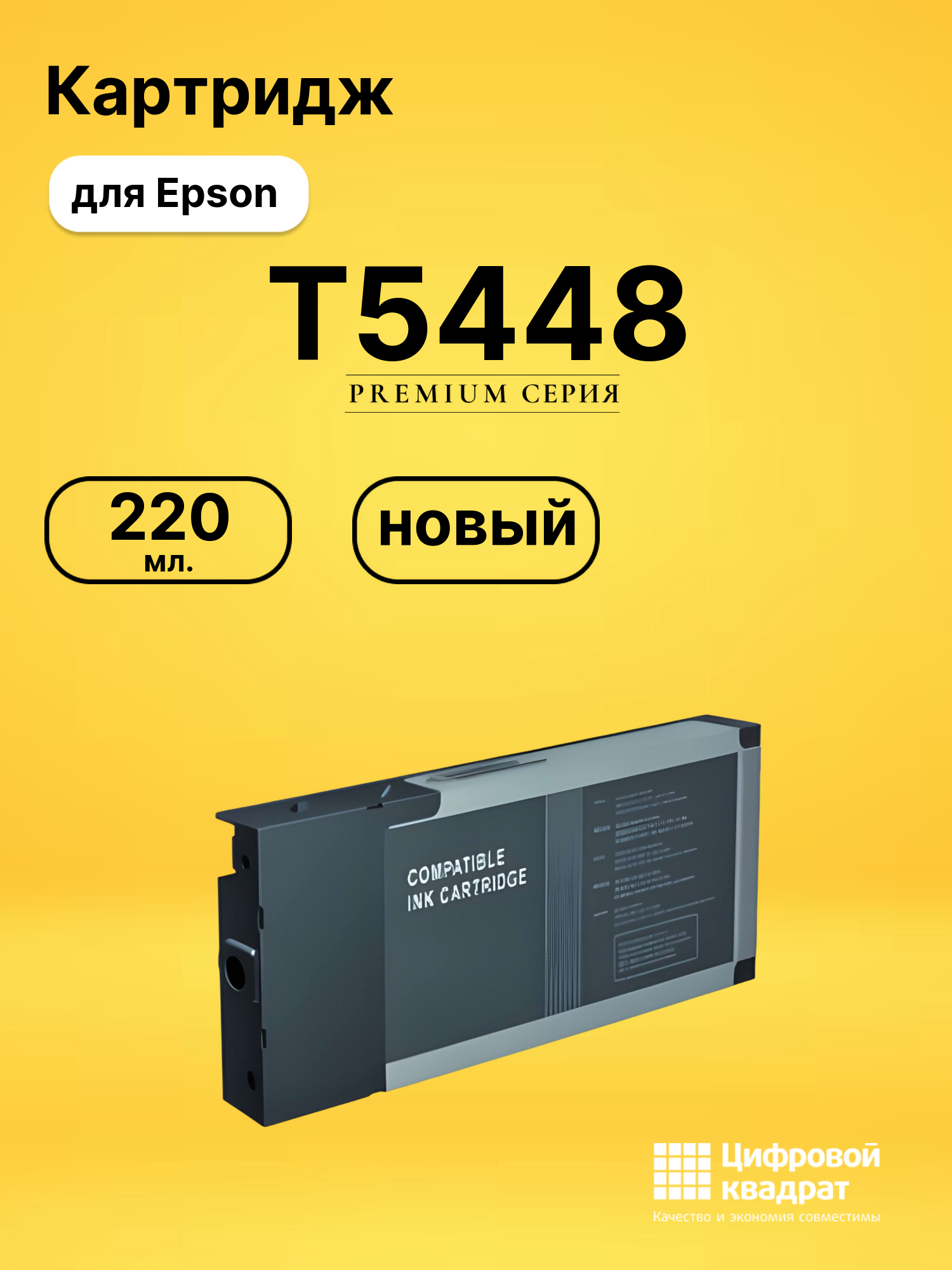 Картридж T5448 Epson черный матовый совместимый