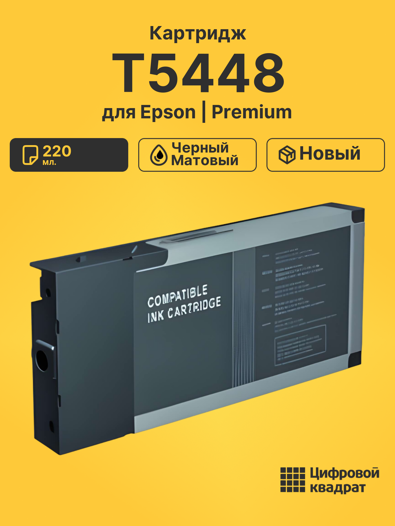 Картридж T5448 Epson черный матовый совместимый