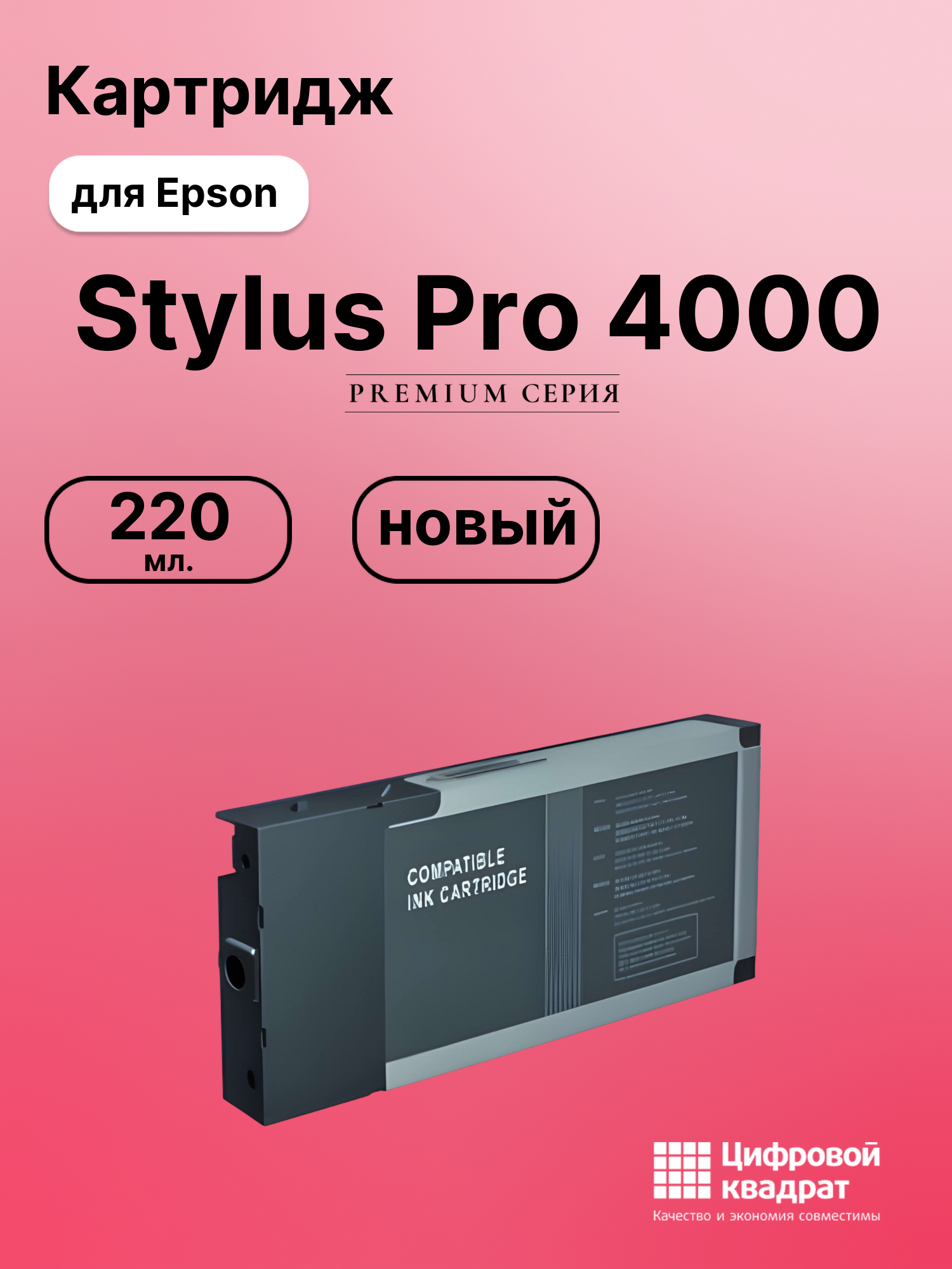 Картридж для Epson Stylus Pro 4000 совместимый