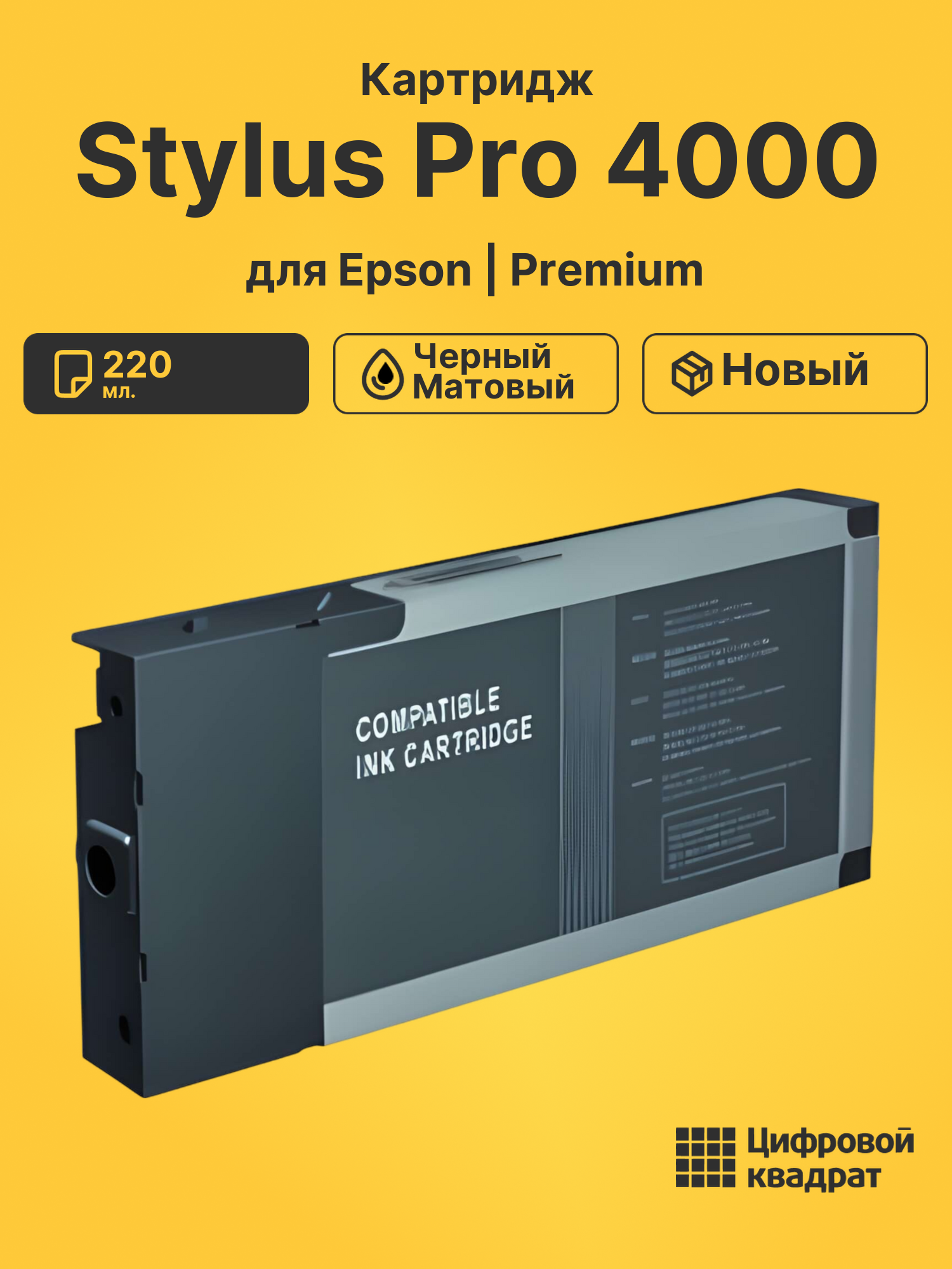 Картридж для Epson Stylus Pro 4000 совместимый