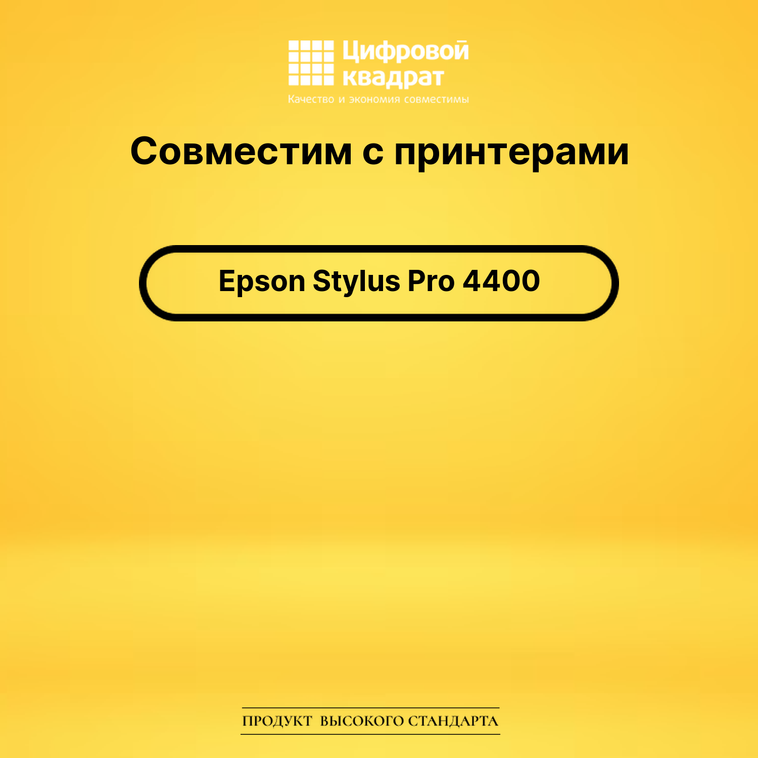 Картридж для Epson Stylus Pro 4400 совместимый 2