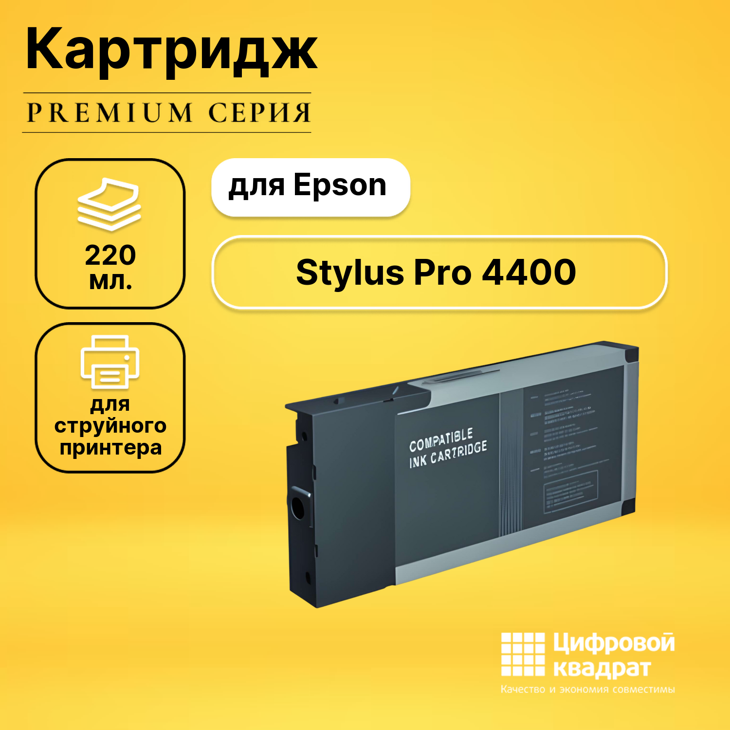 Картридж для Epson Stylus Pro 4400 совместимый