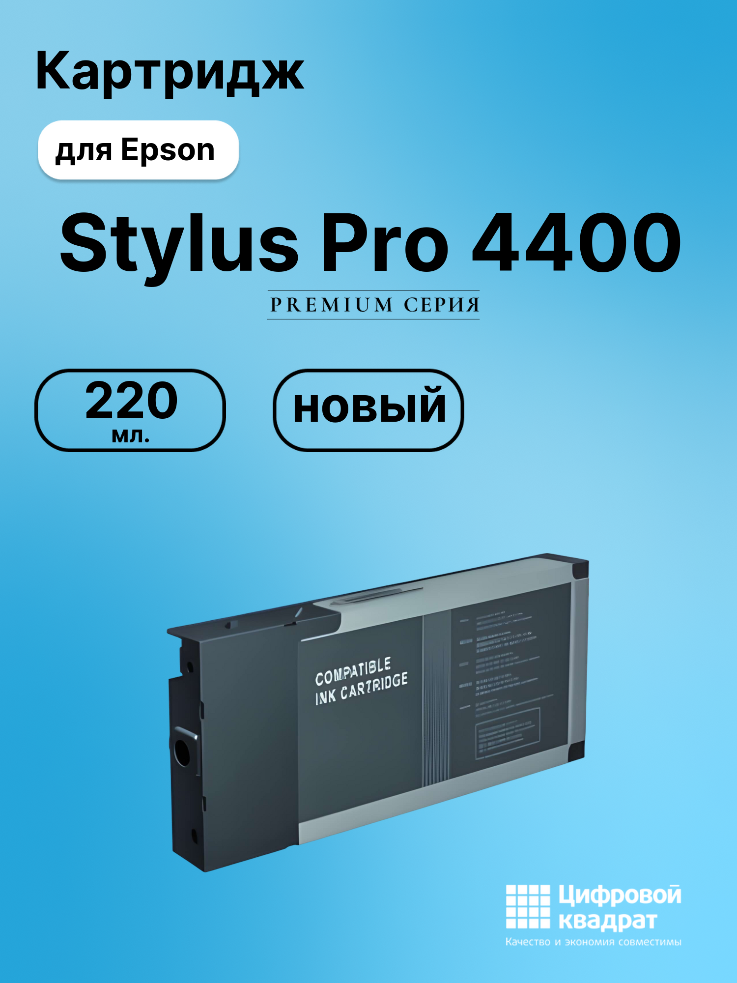 Картридж для Epson Stylus Pro 4400 совместимый