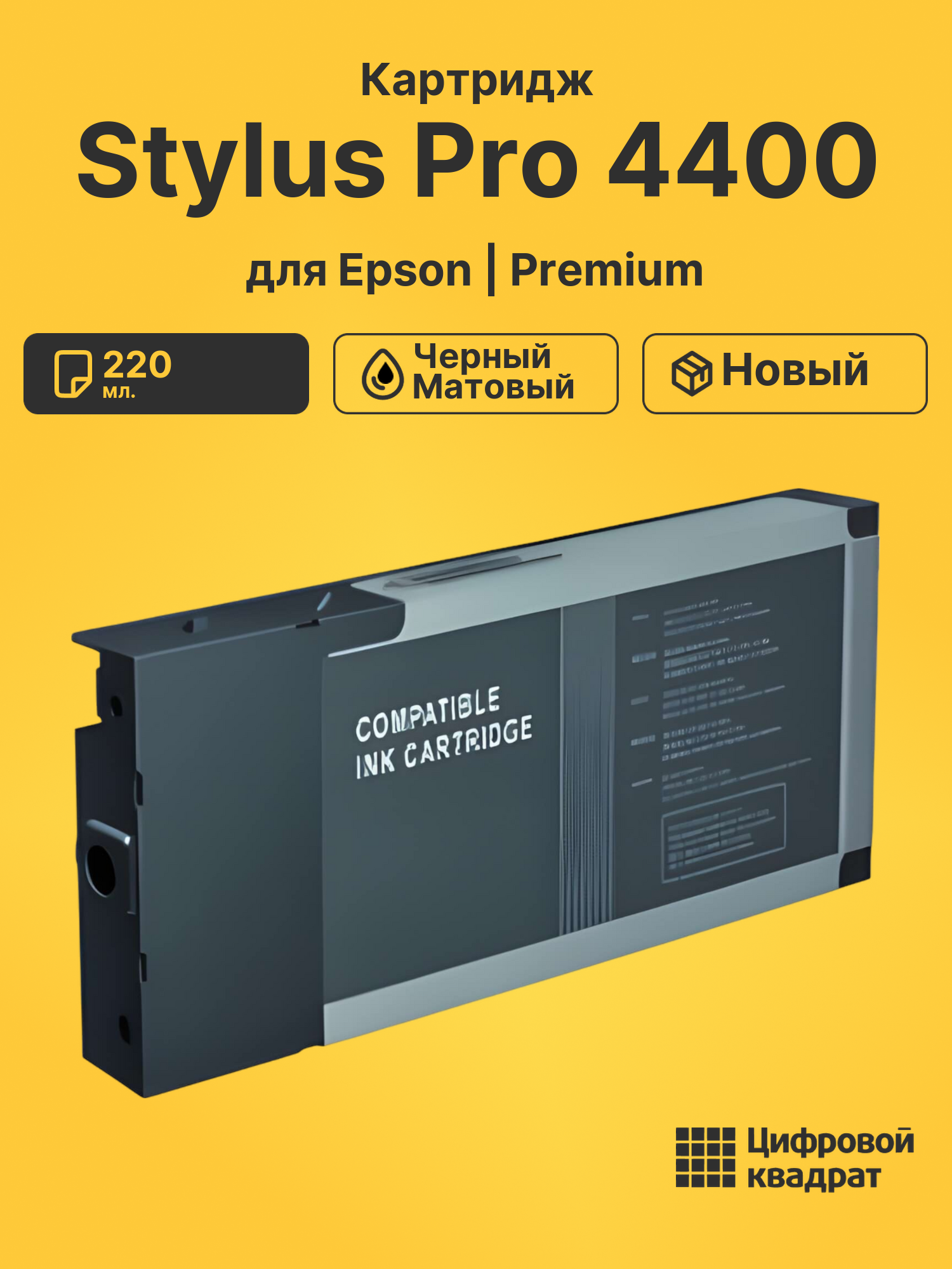 Картридж для Epson Stylus Pro 4400 совместимый