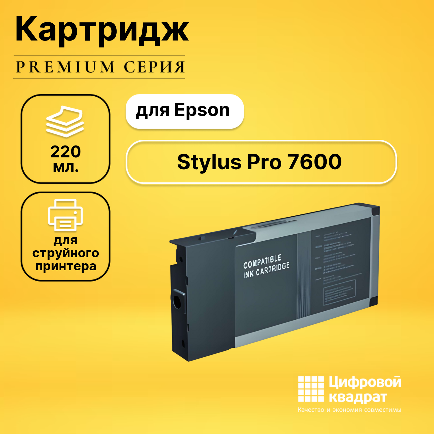 Картридж для Epson Stylus Pro 7600 совместимый