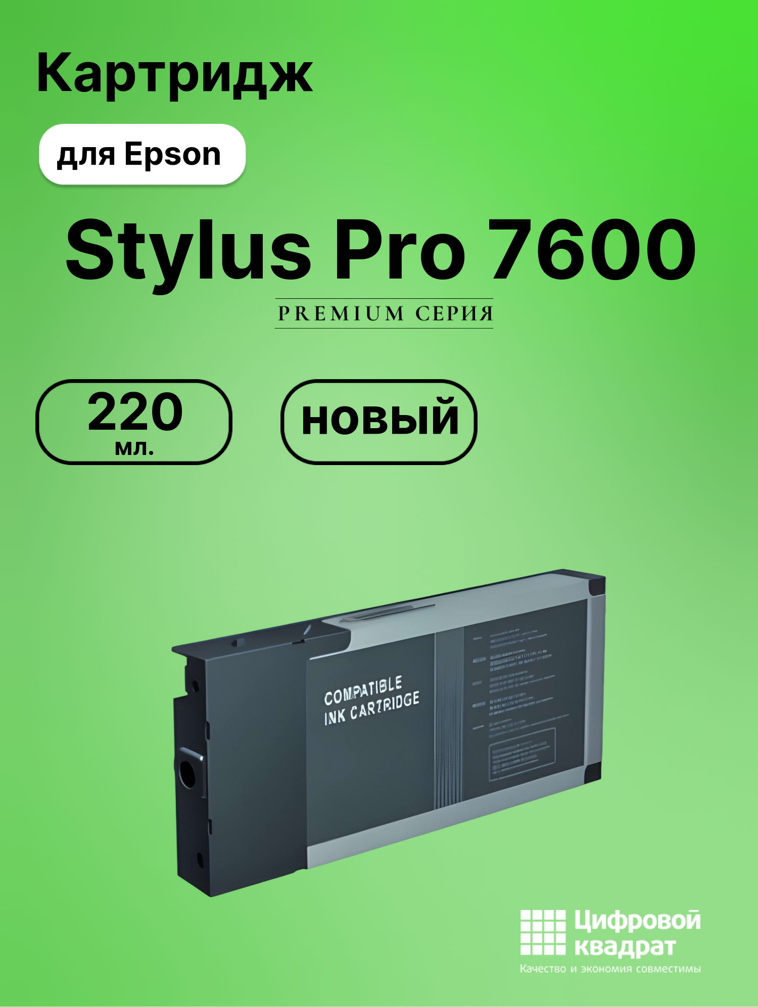 Картридж для Epson Stylus Pro 7600 совместимый