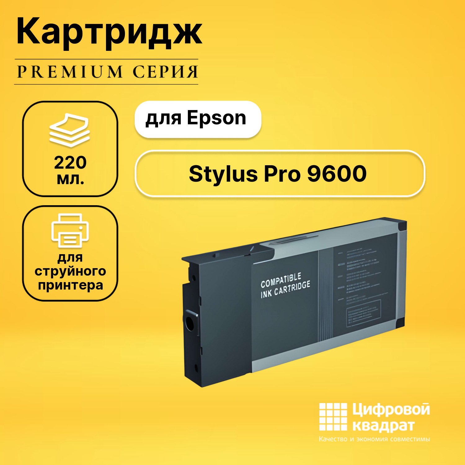 Картридж для Epson Stylus Pro 9600 совместимый