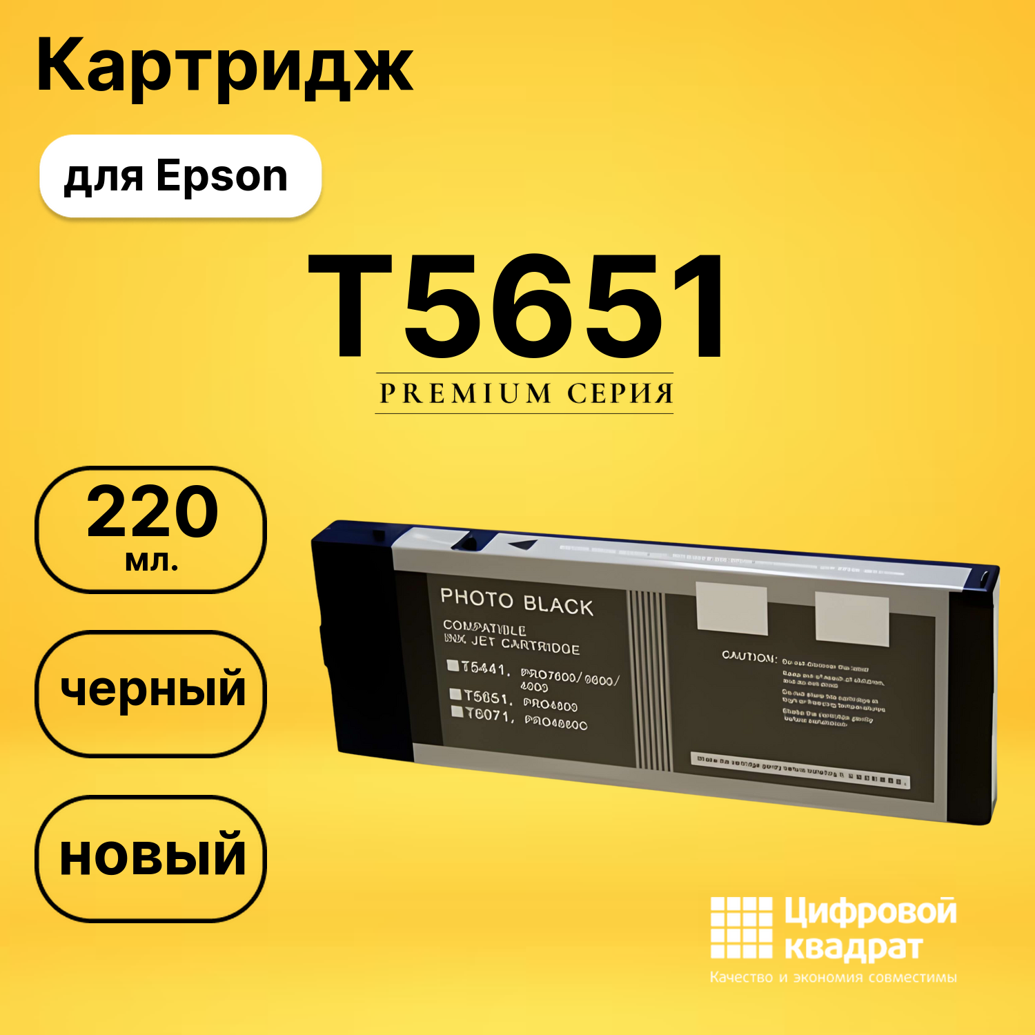 Картридж T5651 Epson фото-черный совместимый