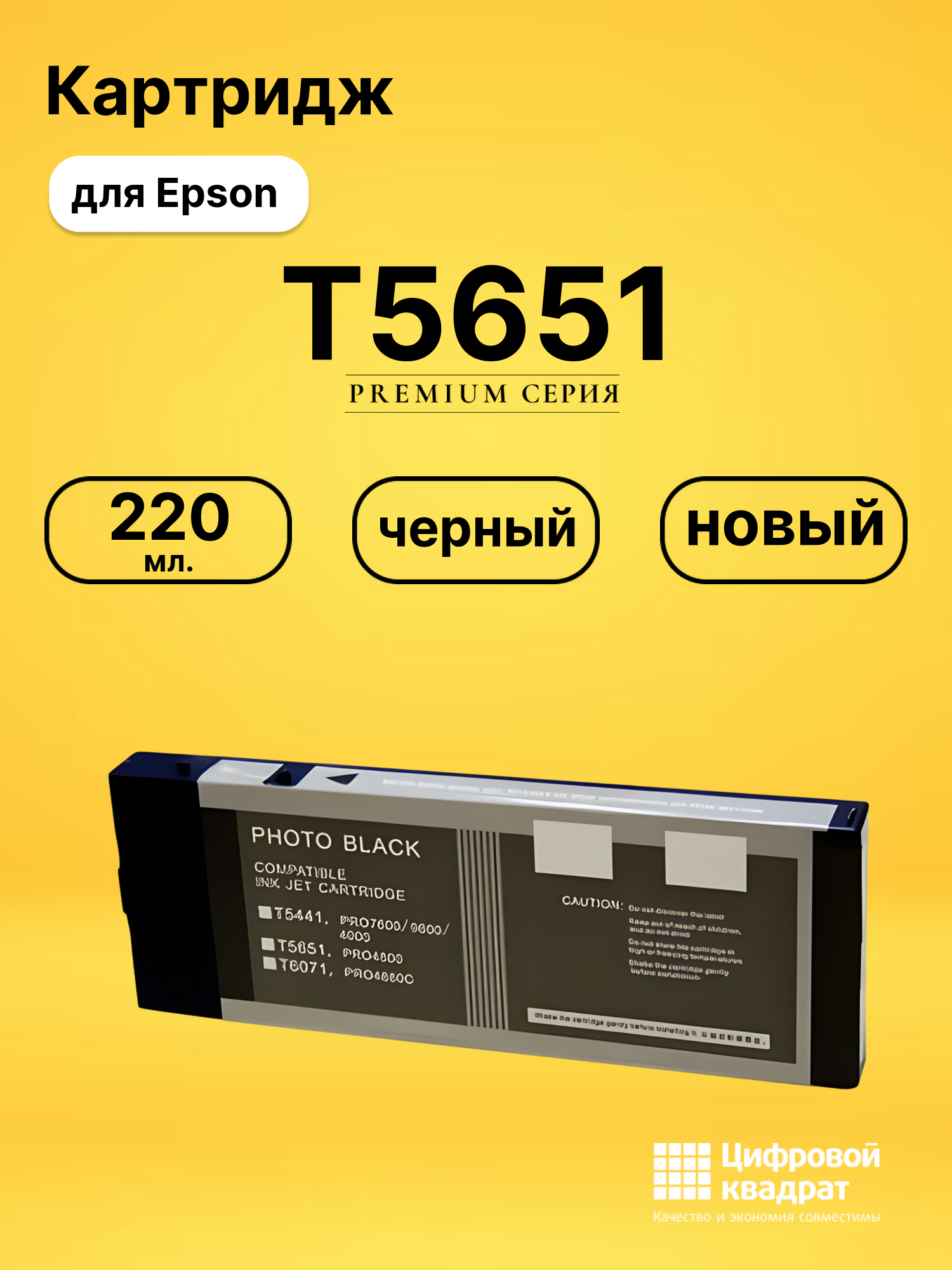 Картридж T5651 для Epson Stylus Pro 4800 черный