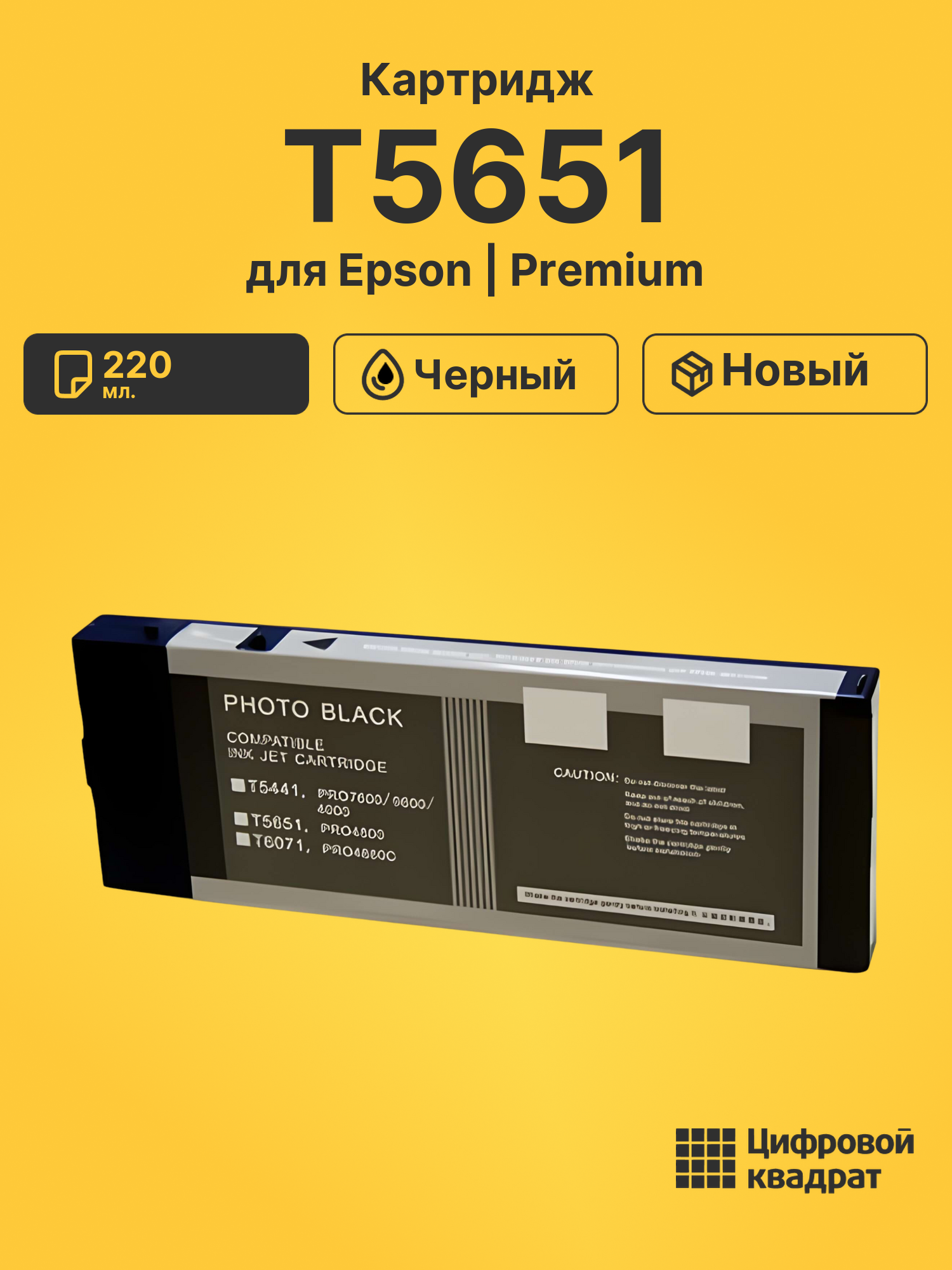 Картридж T5651 для Epson Stylus Pro 4800 черный