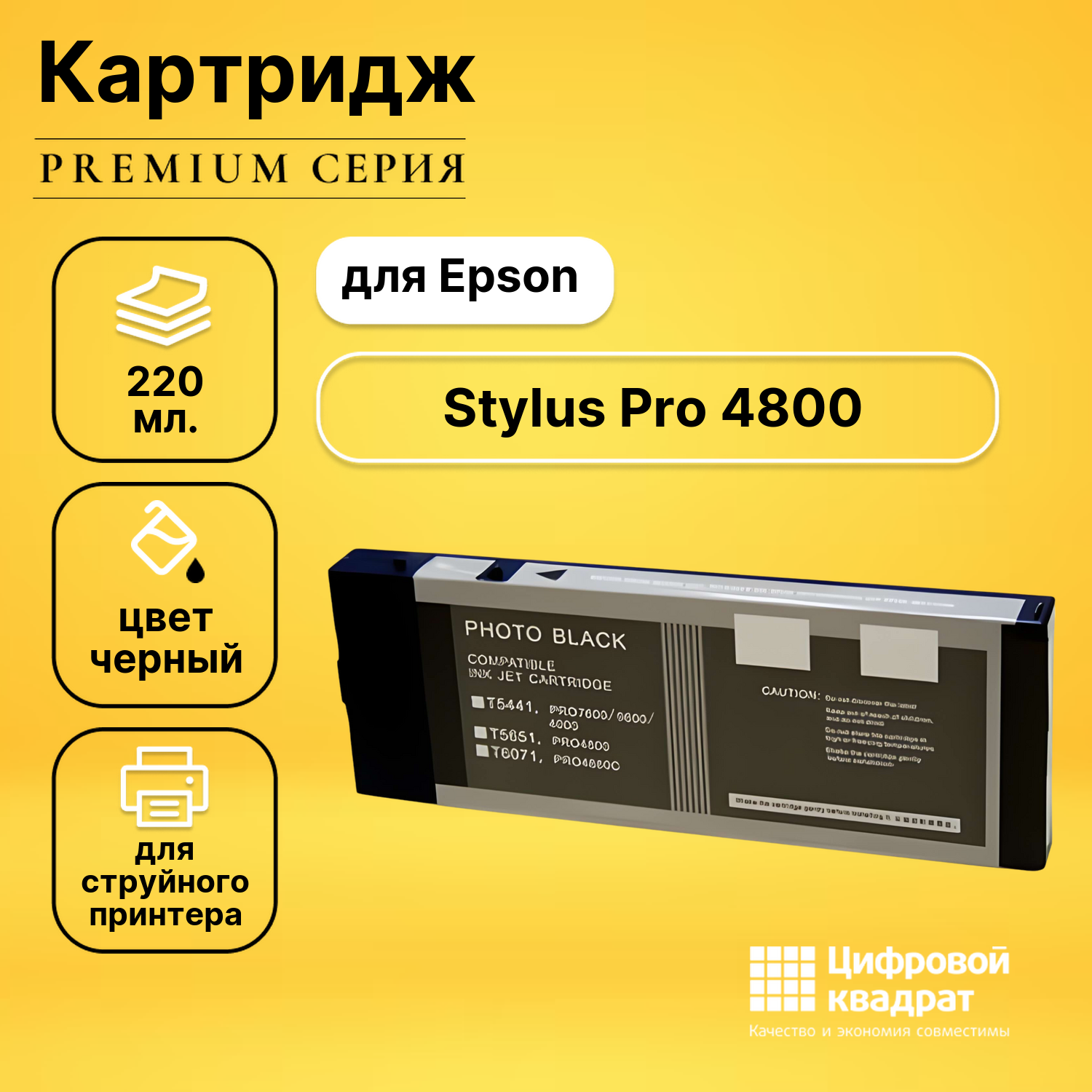 Картридж для Epson Stylus Pro 4800 совместимый