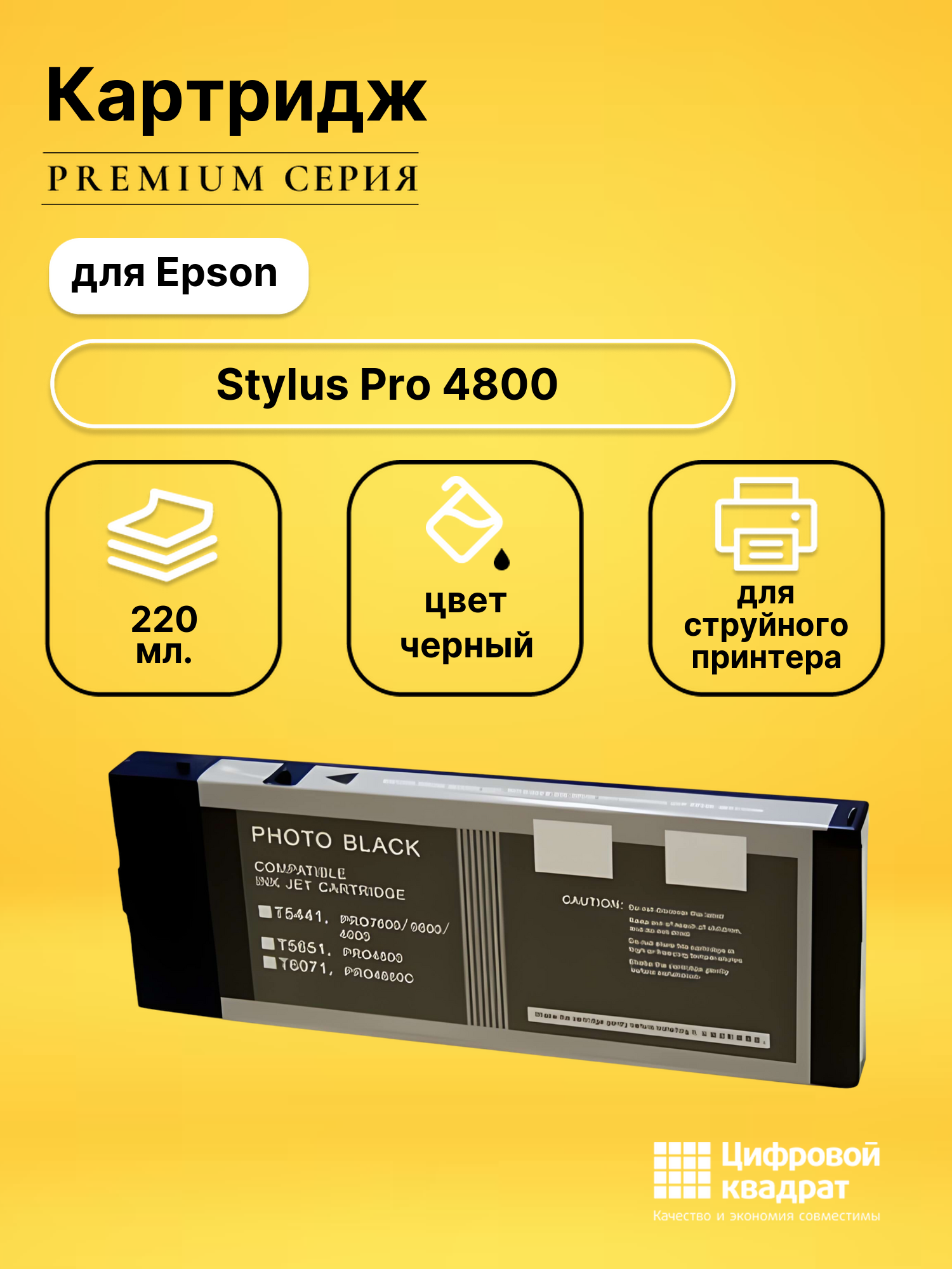 Картридж для Epson Stylus Pro 4800 совместимый