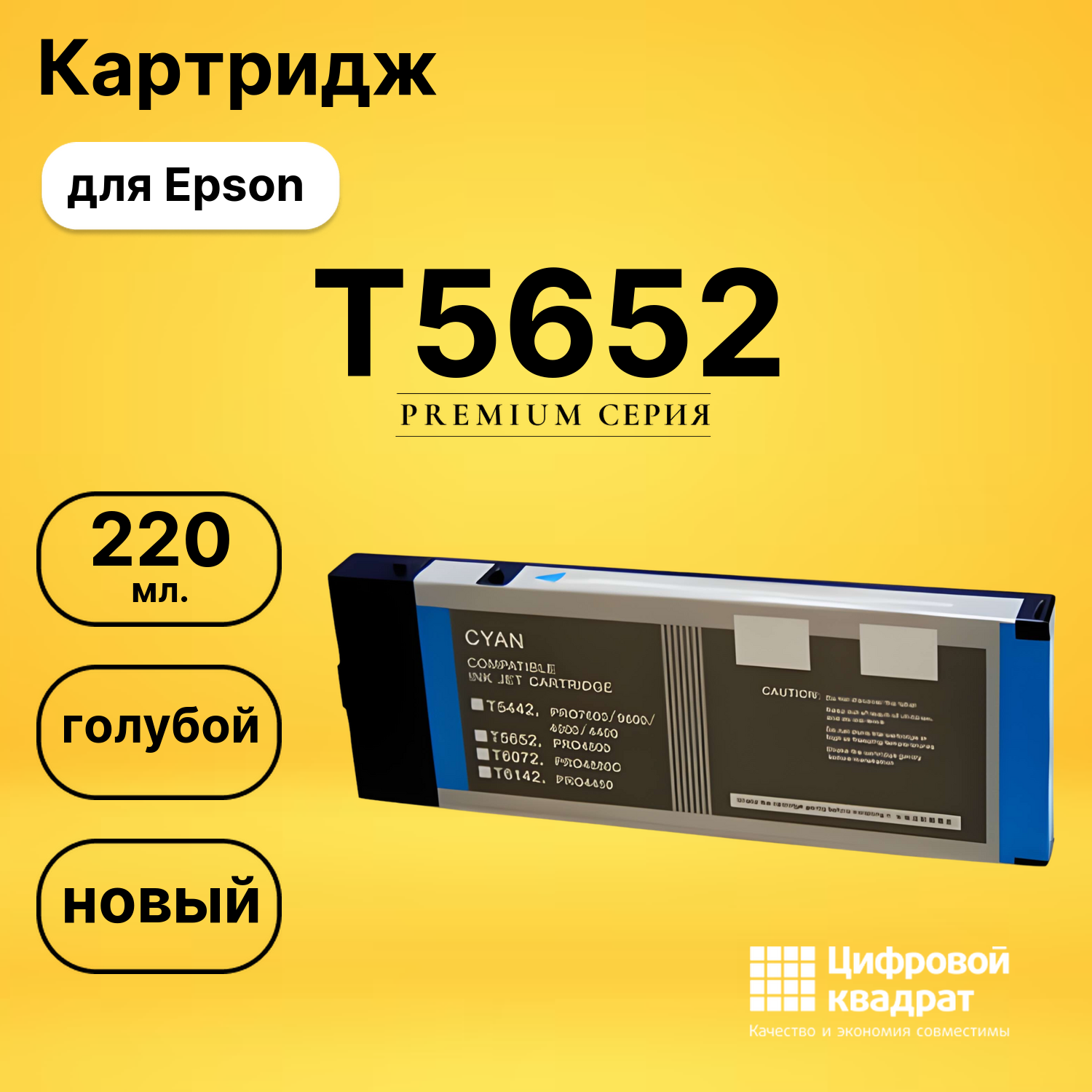 Картридж T5652 Epson голубой совместимый