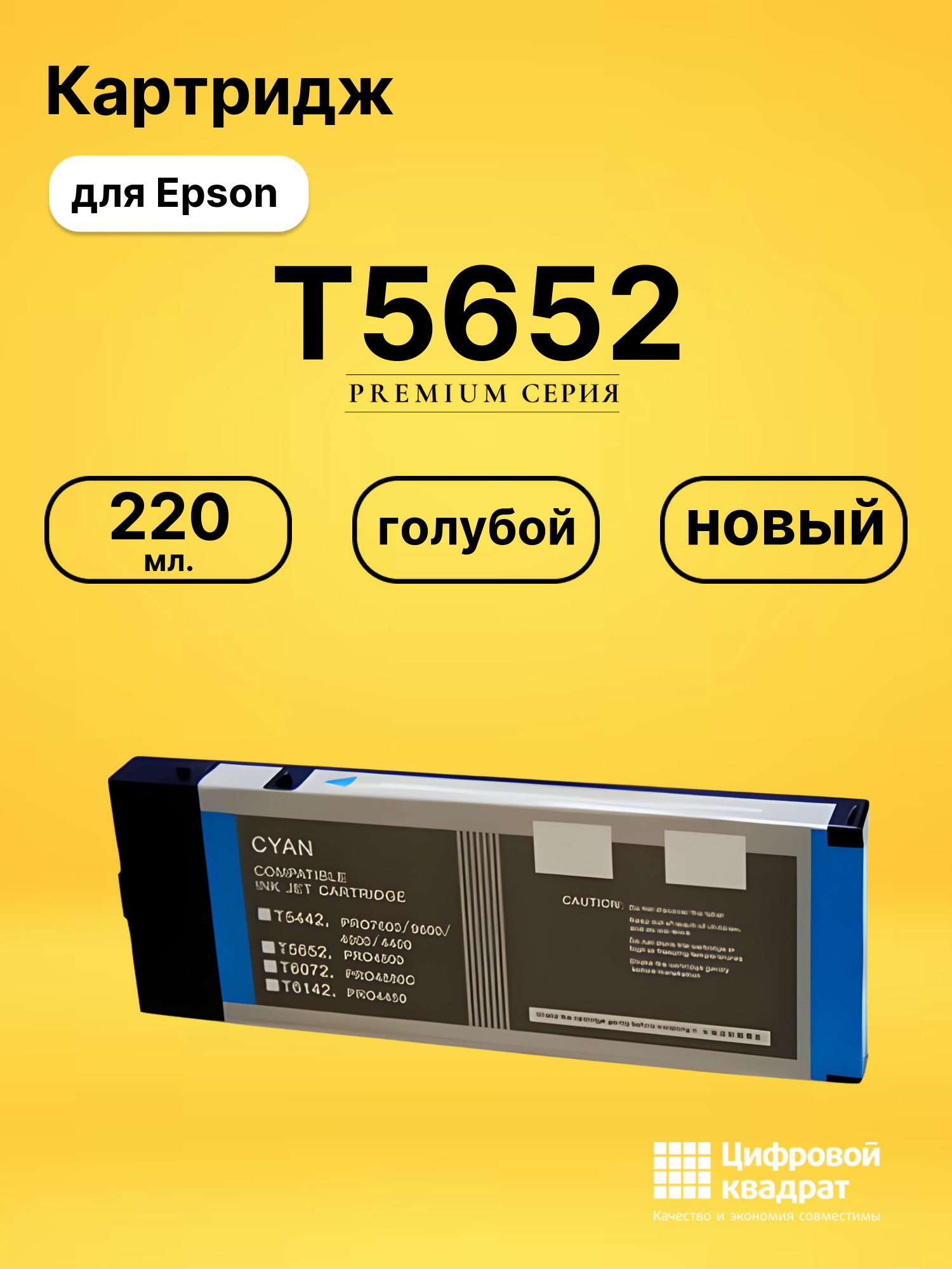 Картридж T5652 для Epson Stylus Pro 4800 голубой