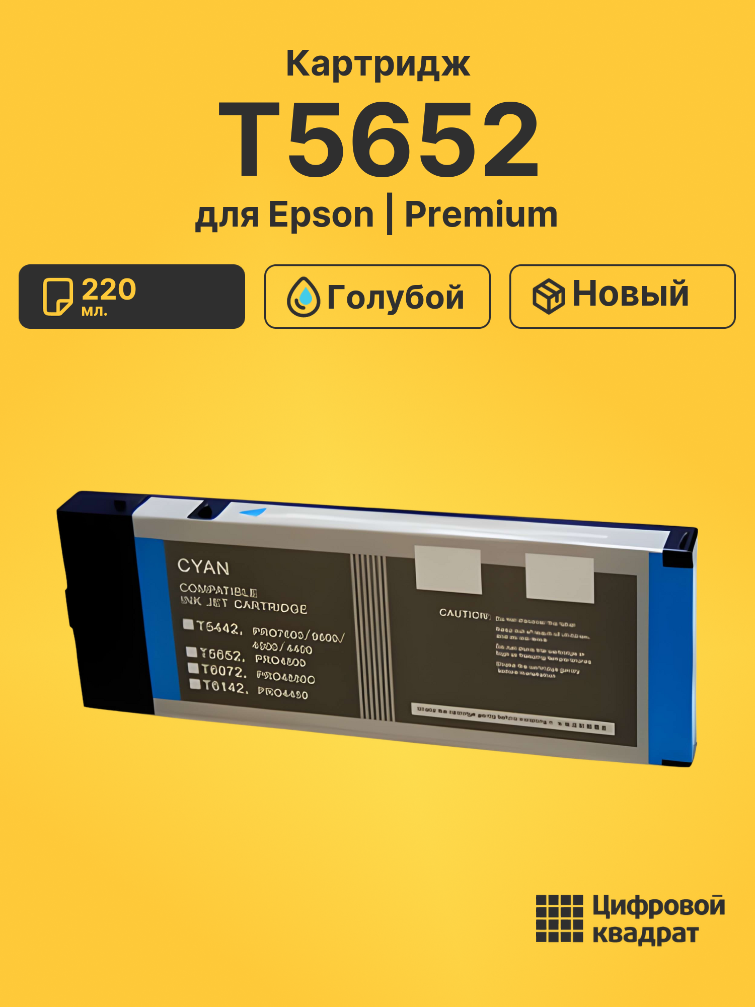 Картридж T5652 для Epson Stylus Pro 4800 голубой