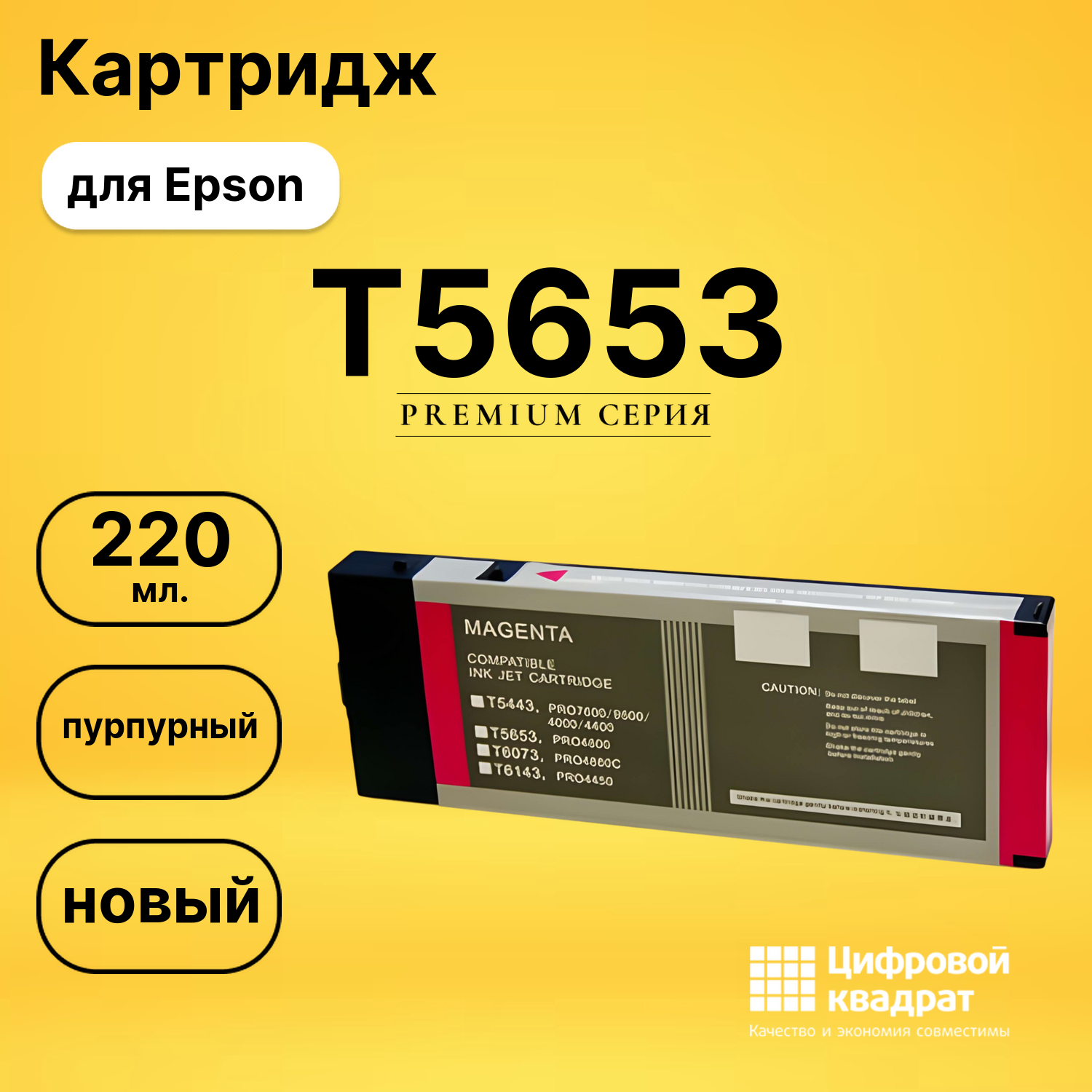 Картридж T5653 Epson пурпурный совместимый